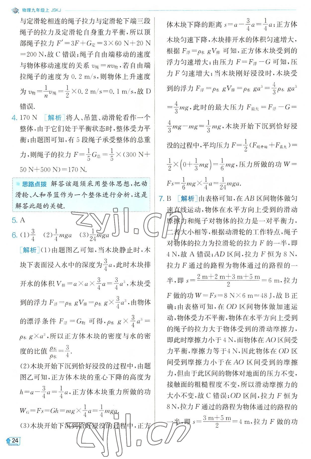 2022年實驗班提優(yōu)訓(xùn)練九年級物理上冊蘇科版 參考答案第24頁