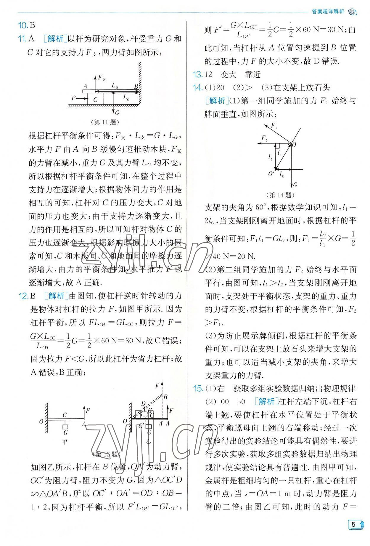 2022年實驗班提優(yōu)訓(xùn)練九年級物理上冊蘇科版 參考答案第5頁