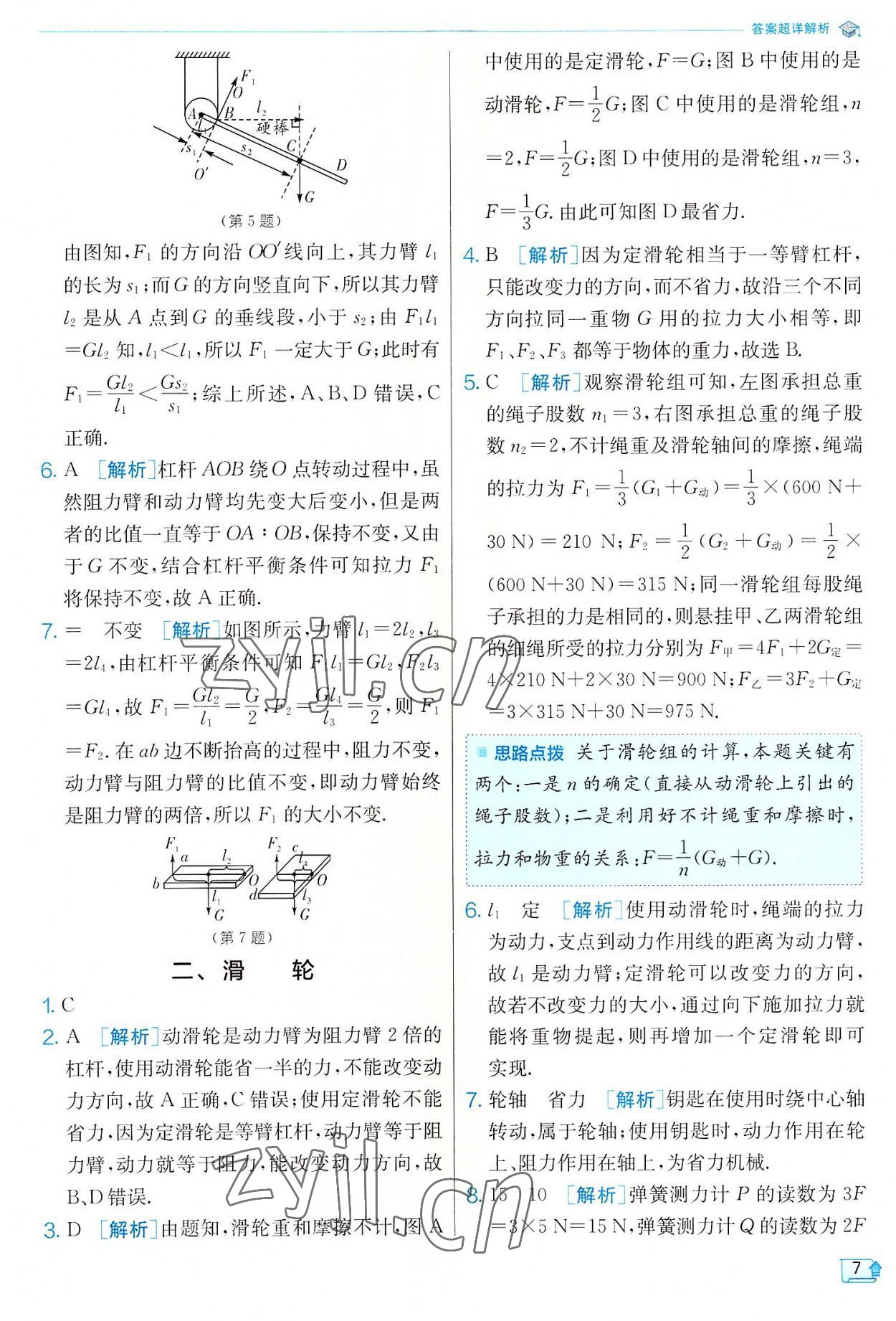 2022年實驗班提優(yōu)訓練九年級物理上冊蘇科版 參考答案第7頁