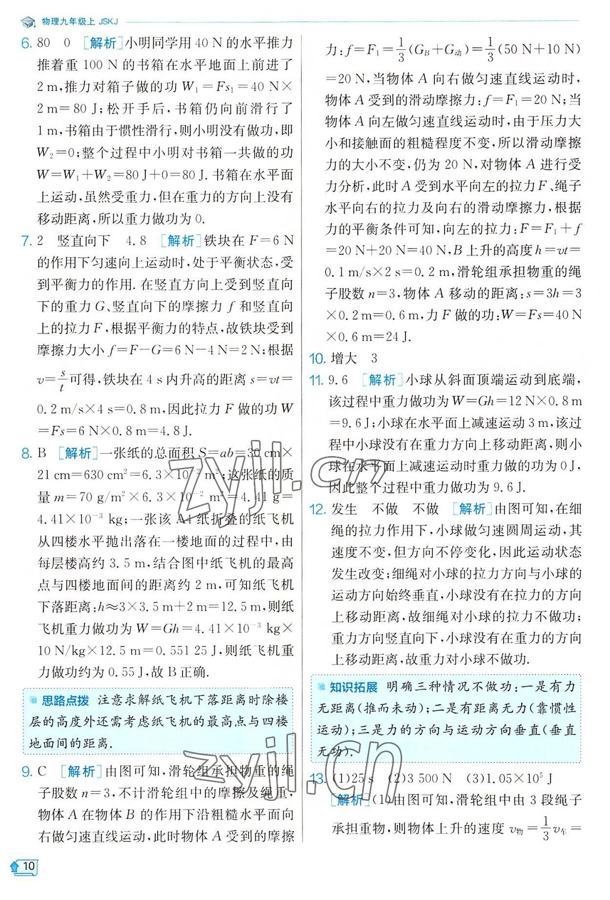 2022年實(shí)驗(yàn)班提優(yōu)訓(xùn)練九年級(jí)物理上冊(cè)蘇科版 參考答案第10頁(yè)