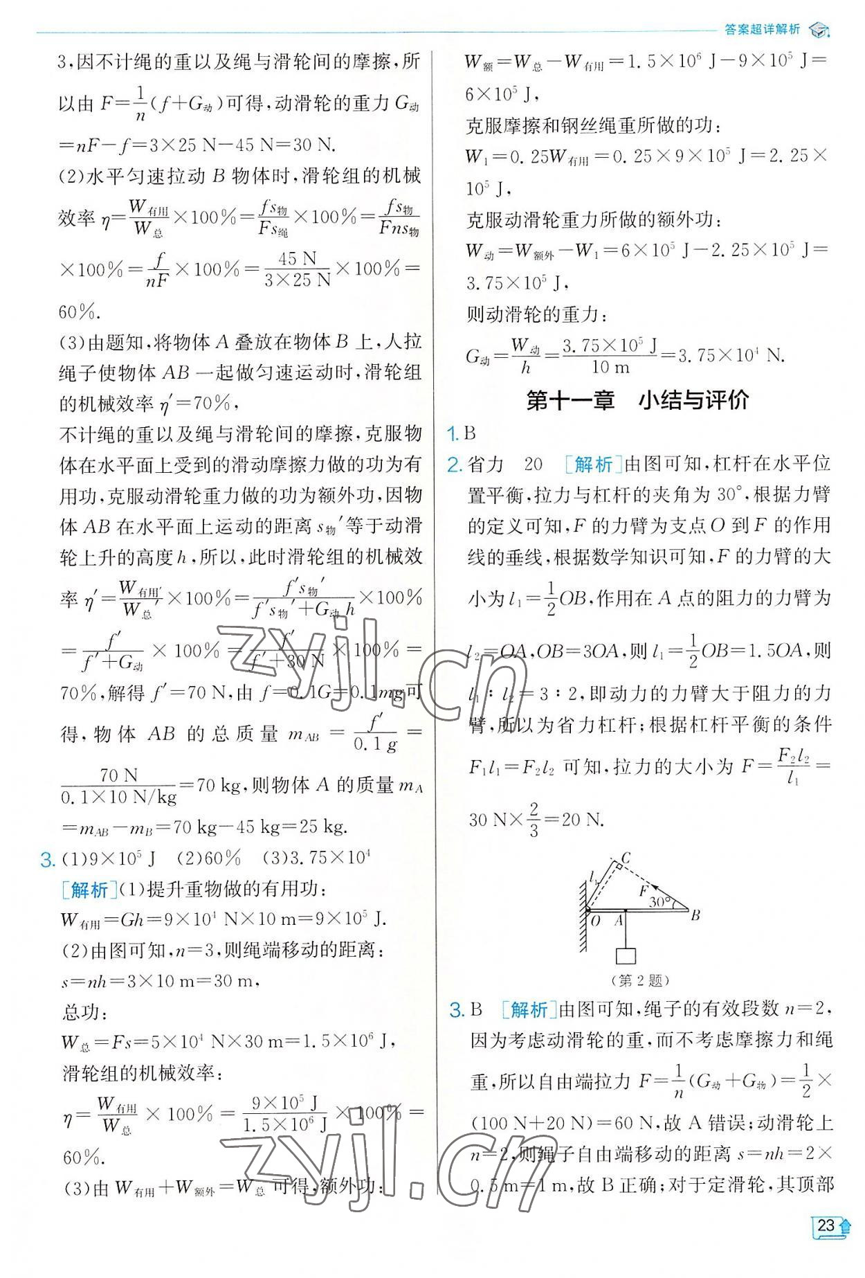 2022年實(shí)驗(yàn)班提優(yōu)訓(xùn)練九年級(jí)物理上冊蘇科版 參考答案第23頁