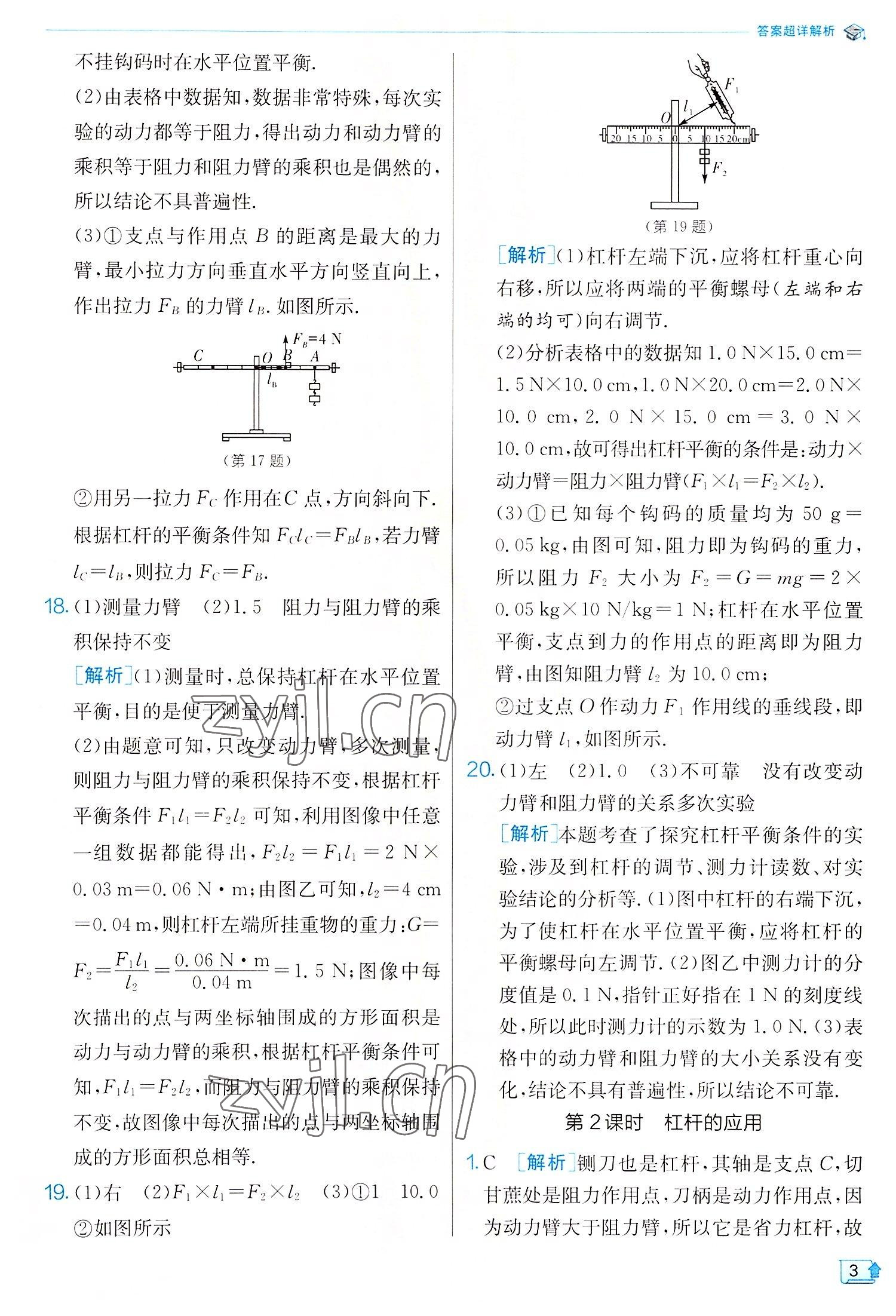 2022年實(shí)驗(yàn)班提優(yōu)訓(xùn)練九年級(jí)物理上冊(cè)蘇科版 參考答案第3頁