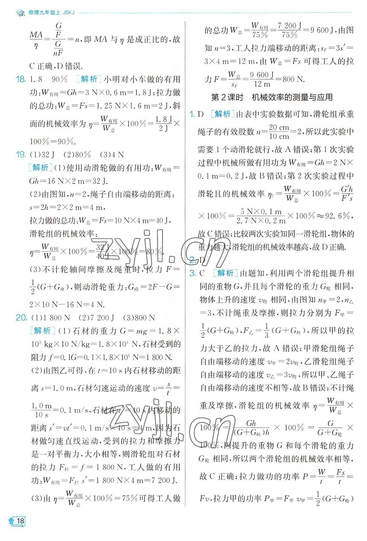 2022年實(shí)驗(yàn)班提優(yōu)訓(xùn)練九年級(jí)物理上冊(cè)蘇科版 參考答案第18頁