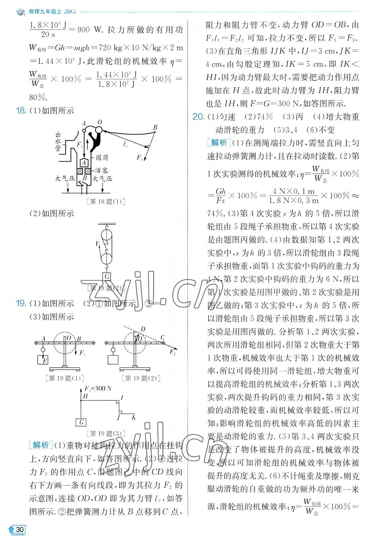 2022年實驗班提優(yōu)訓練九年級物理上冊蘇科版 參考答案第30頁