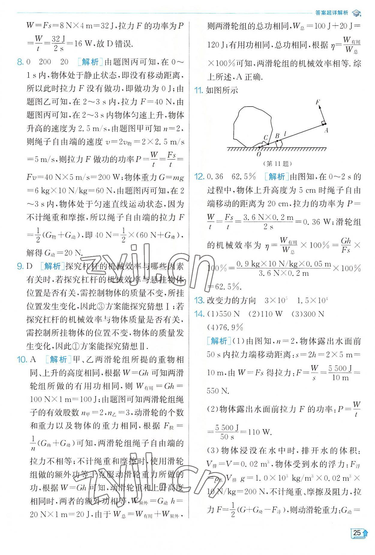 2022年實驗班提優(yōu)訓(xùn)練九年級物理上冊蘇科版 參考答案第25頁