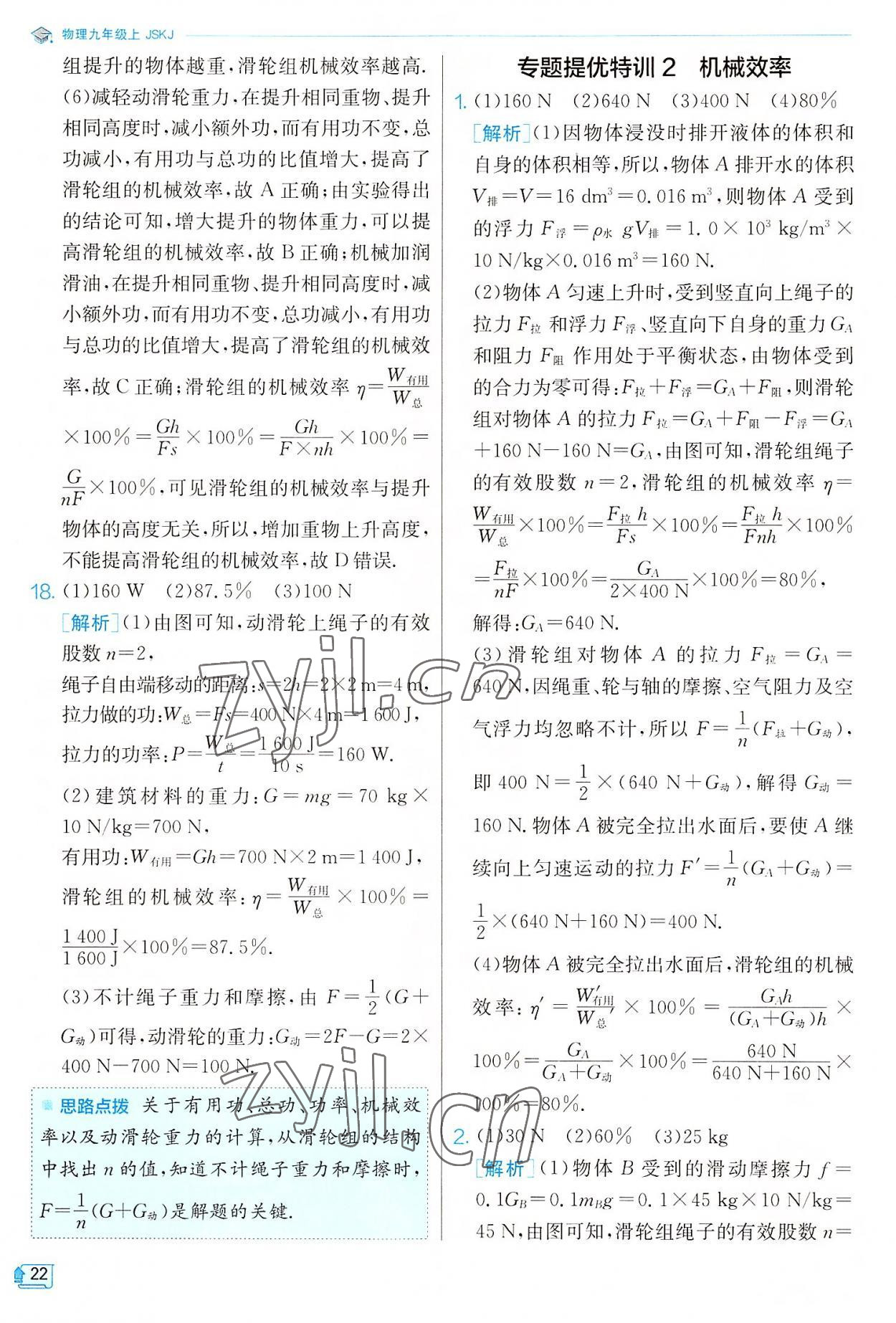 2022年實(shí)驗(yàn)班提優(yōu)訓(xùn)練九年級(jí)物理上冊(cè)蘇科版 參考答案第22頁