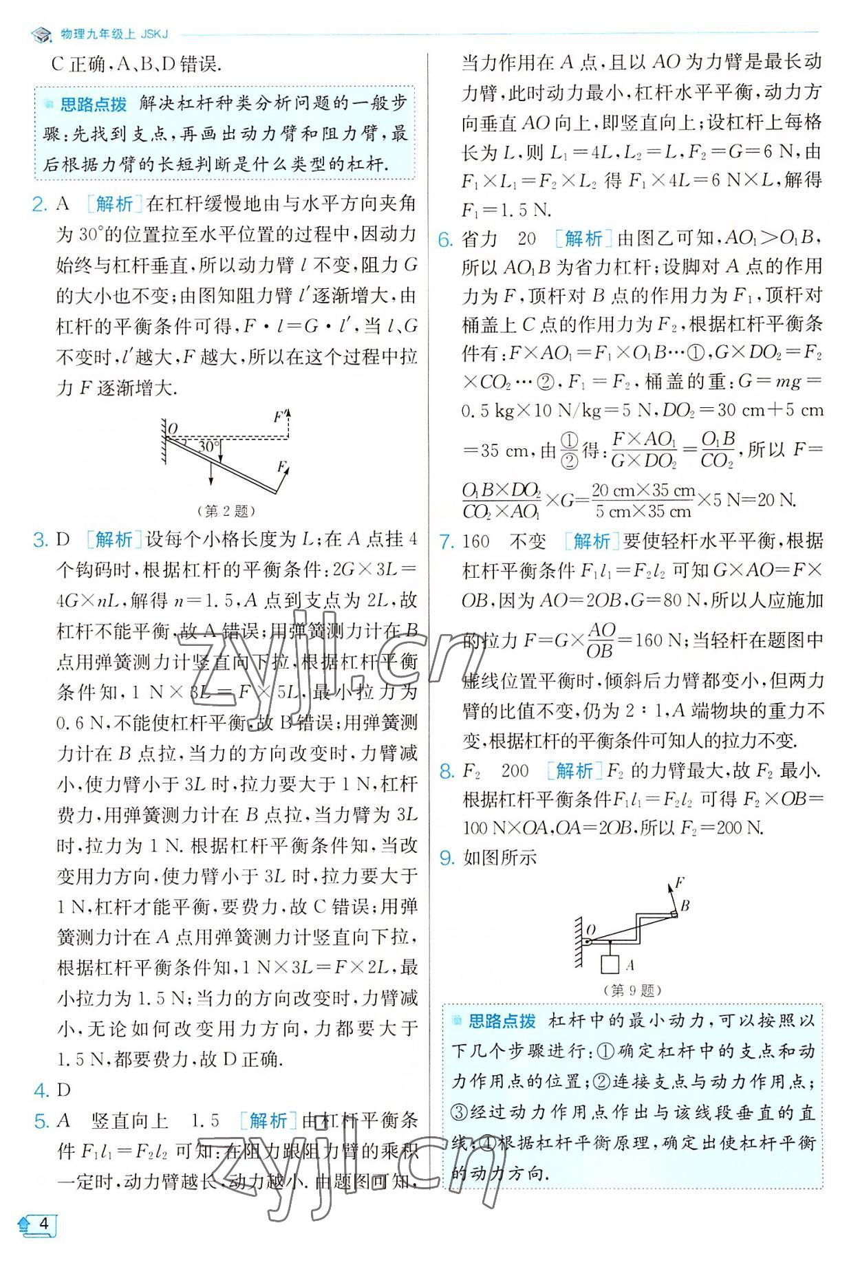 2022年實驗班提優(yōu)訓練九年級物理上冊蘇科版 參考答案第4頁