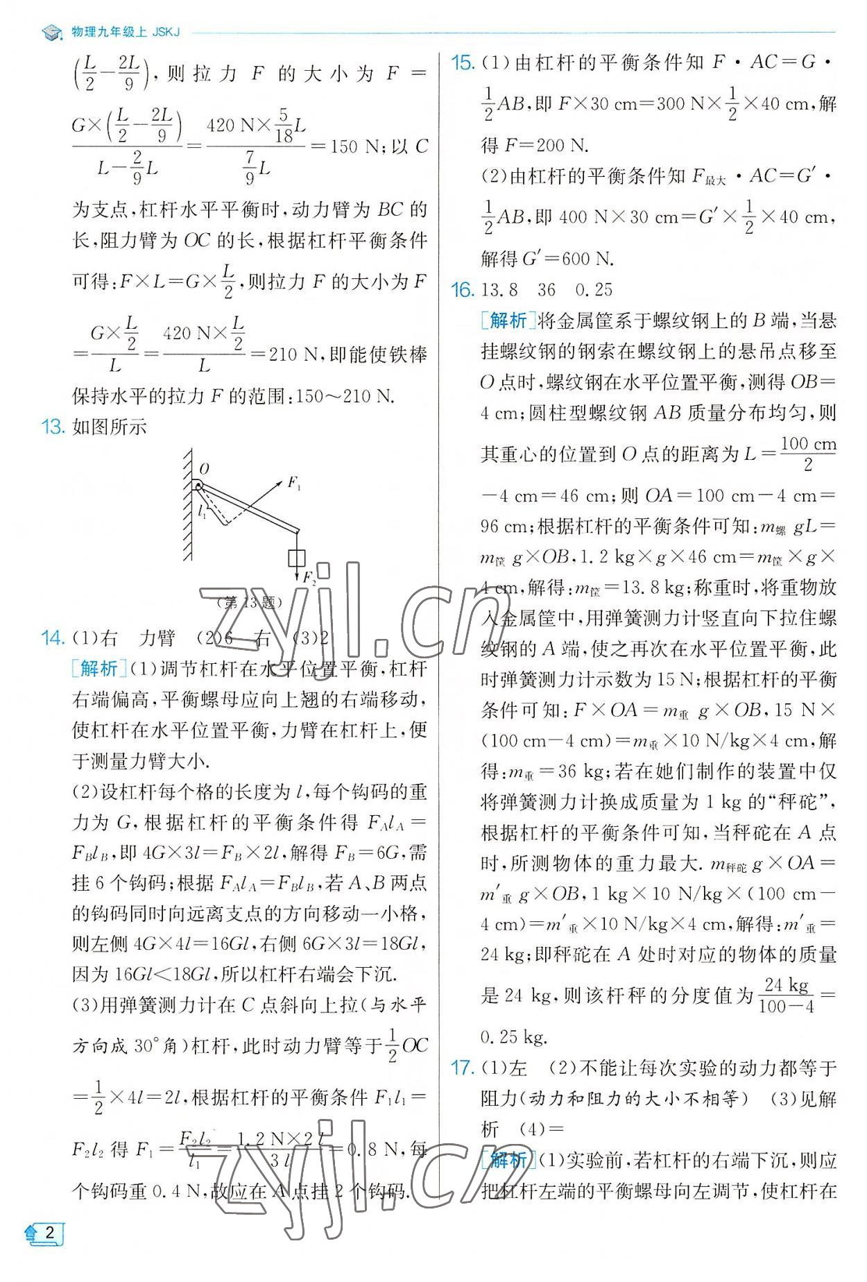 2022年實(shí)驗(yàn)班提優(yōu)訓(xùn)練九年級(jí)物理上冊(cè)蘇科版 參考答案第2頁(yè)