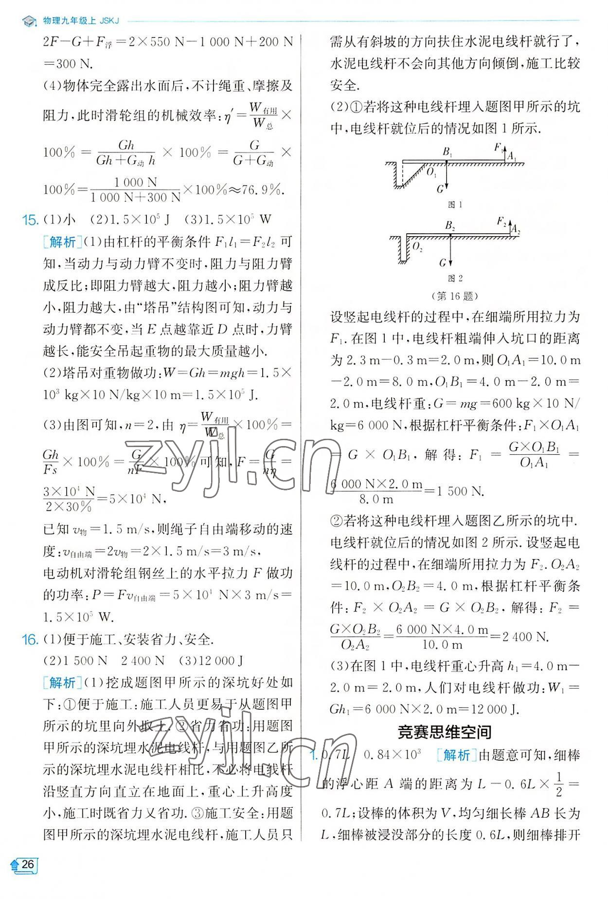 2022年實(shí)驗(yàn)班提優(yōu)訓(xùn)練九年級物理上冊蘇科版 參考答案第26頁