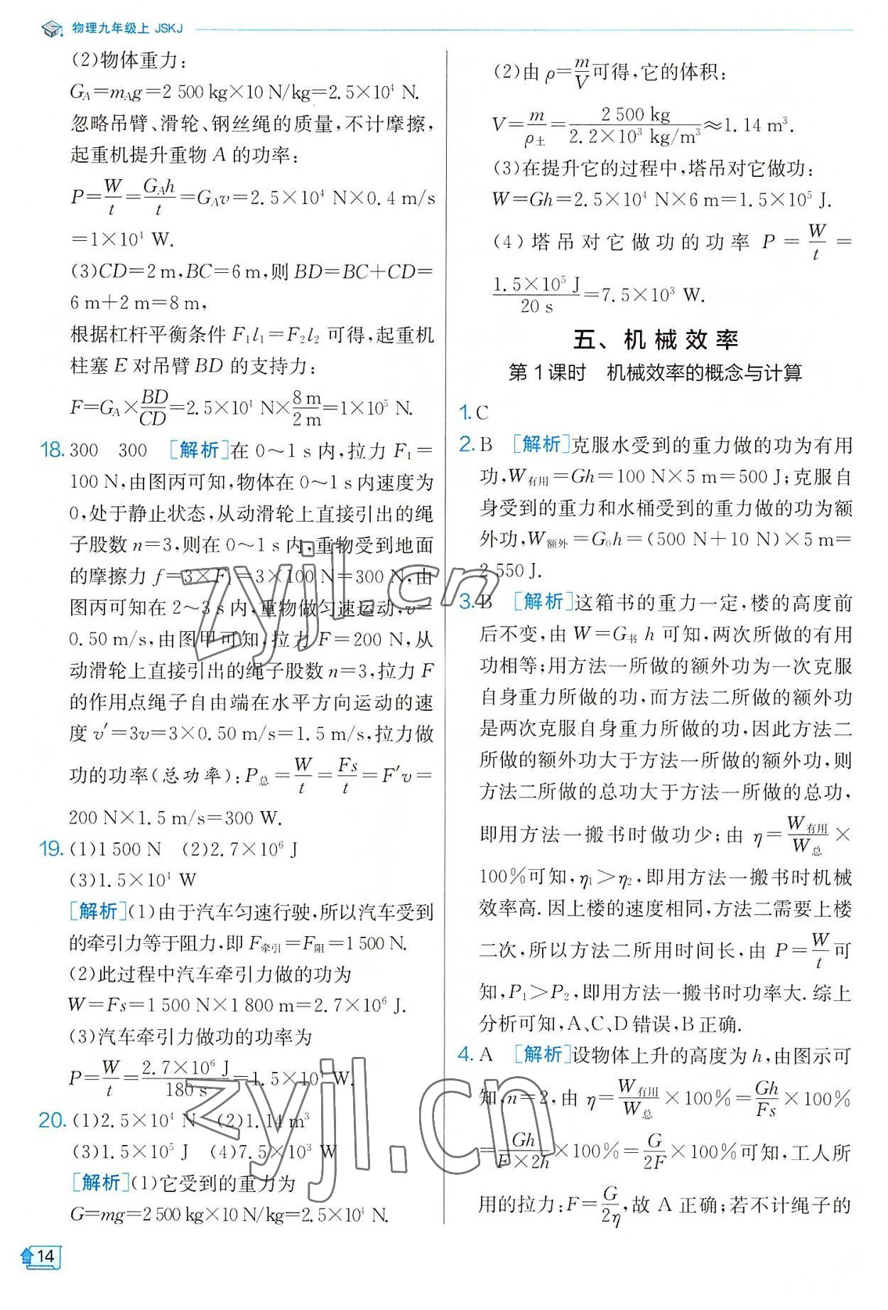 2022年實(shí)驗(yàn)班提優(yōu)訓(xùn)練九年級(jí)物理上冊(cè)蘇科版 參考答案第14頁(yè)