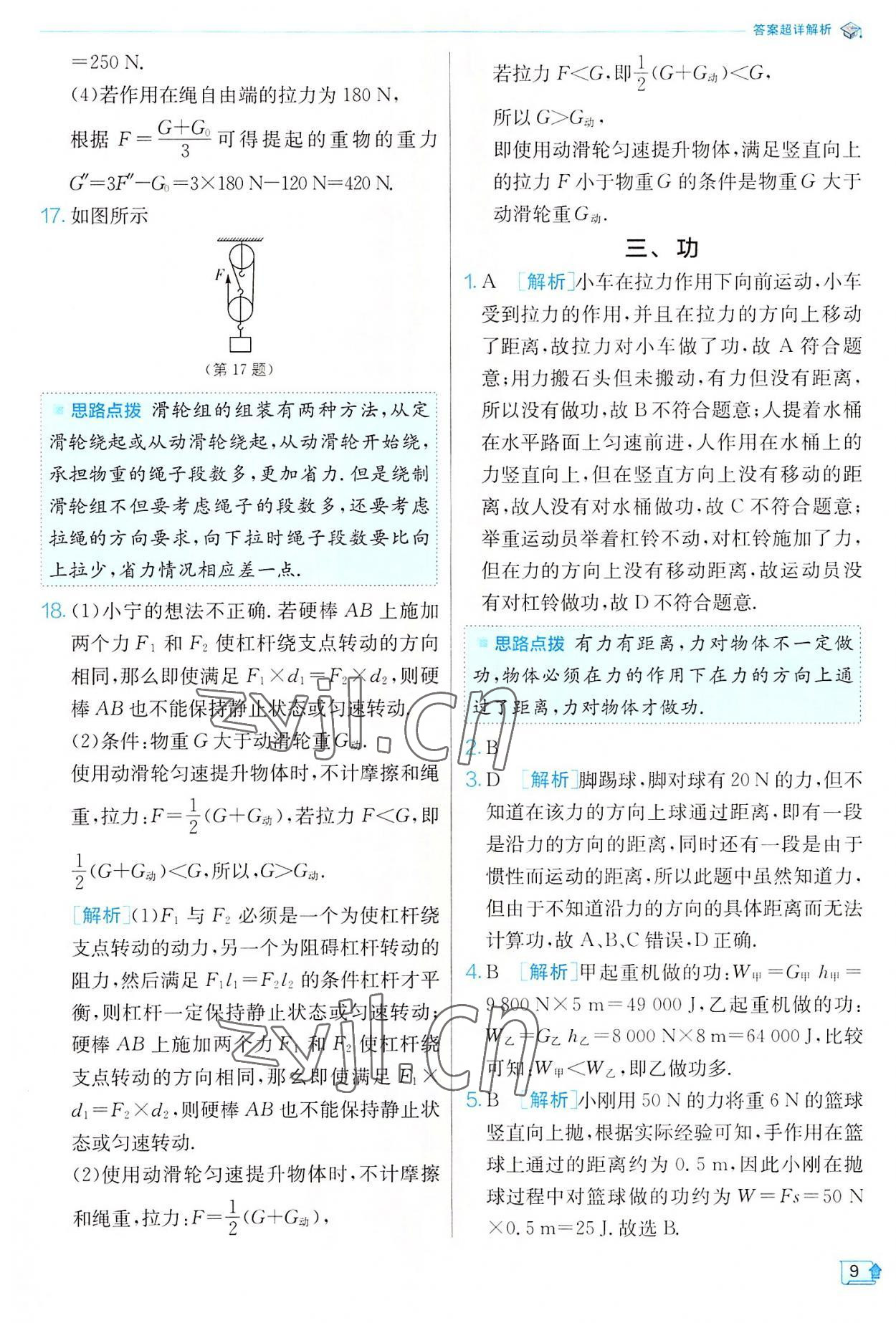 2022年實(shí)驗(yàn)班提優(yōu)訓(xùn)練九年級(jí)物理上冊(cè)蘇科版 參考答案第9頁(yè)