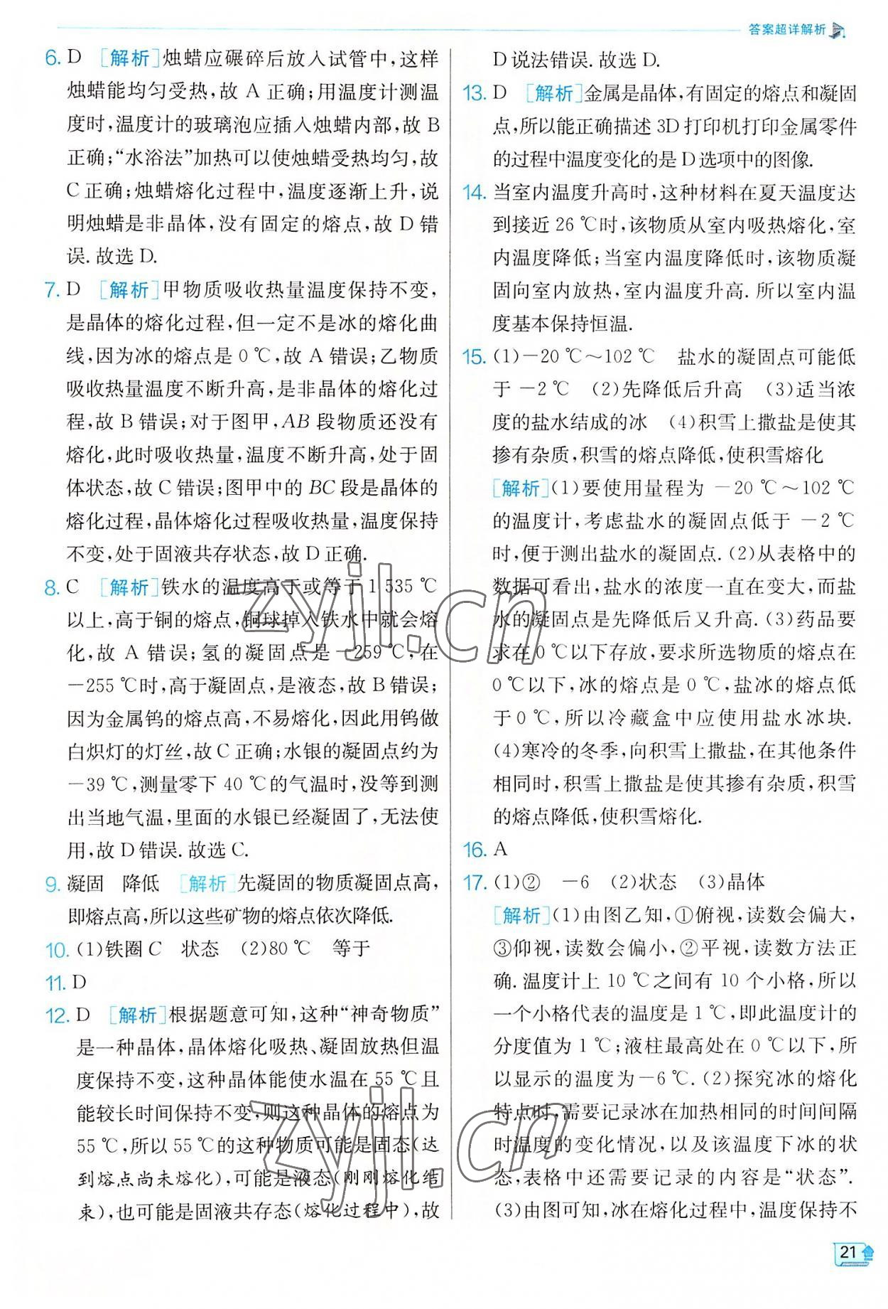 2022年實(shí)驗(yàn)班提優(yōu)訓(xùn)練八年級物理上冊蘇科版 參考答案第21頁