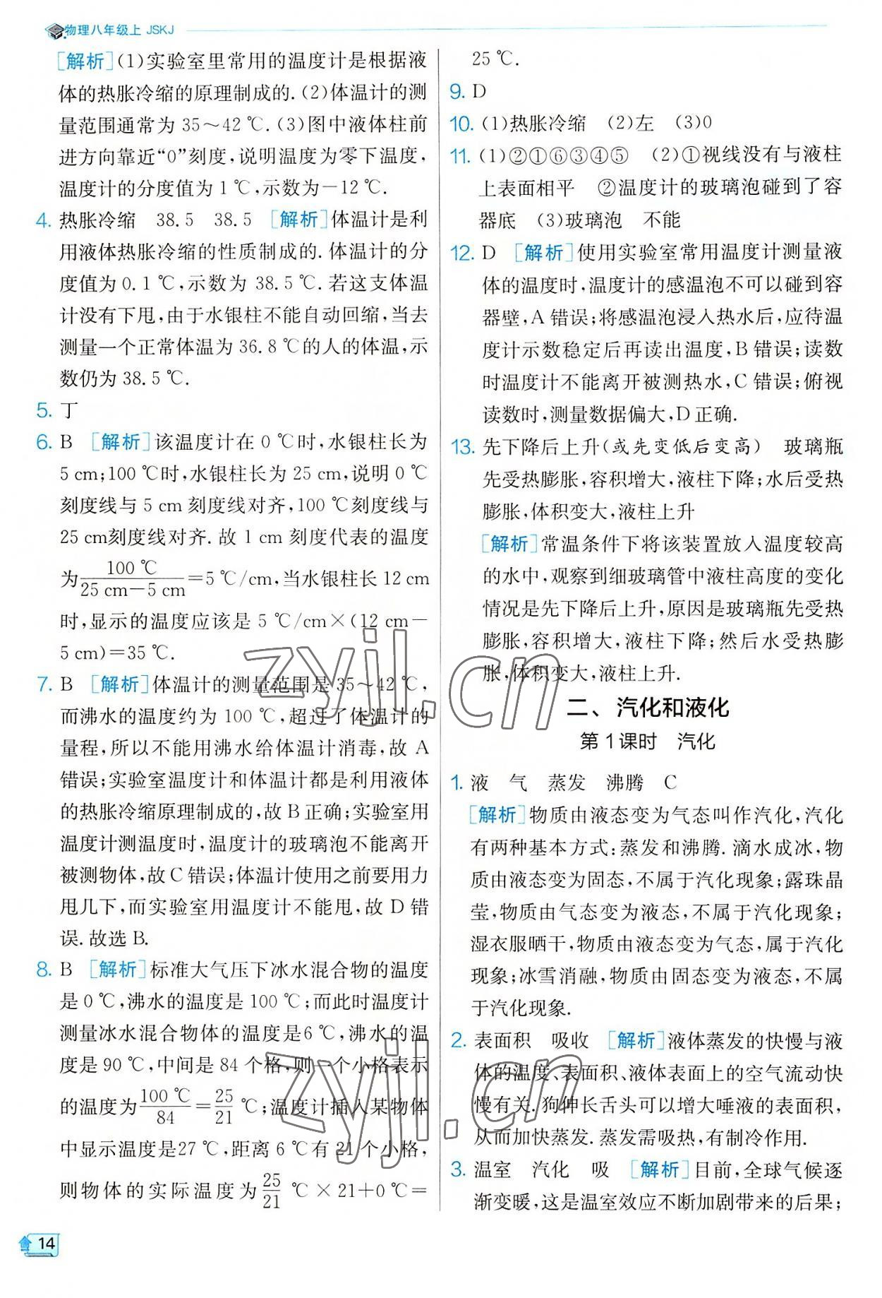 2022年實(shí)驗(yàn)班提優(yōu)訓(xùn)練八年級物理上冊蘇科版 參考答案第14頁