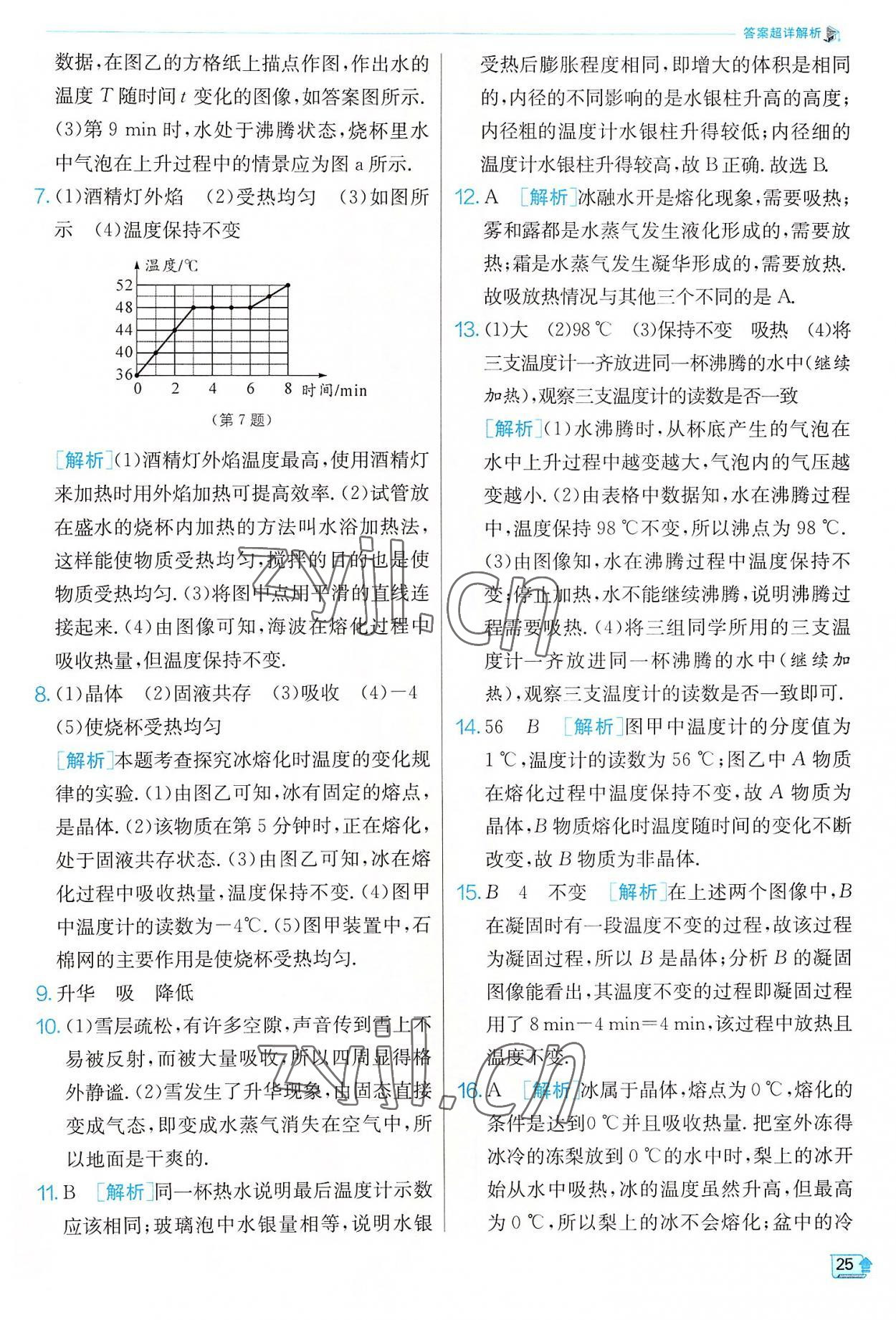 2022年實驗班提優(yōu)訓(xùn)練八年級物理上冊蘇科版 參考答案第25頁