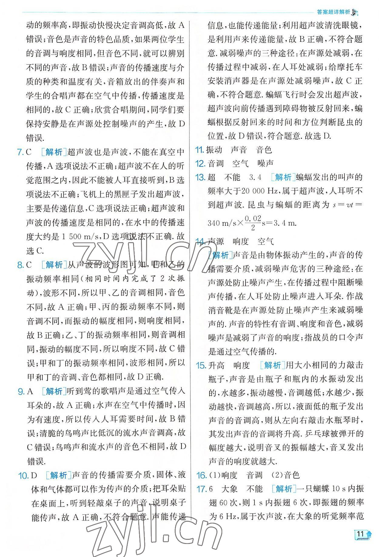 2022年实验班提优训练八年级物理上册苏科版 参考答案第11页