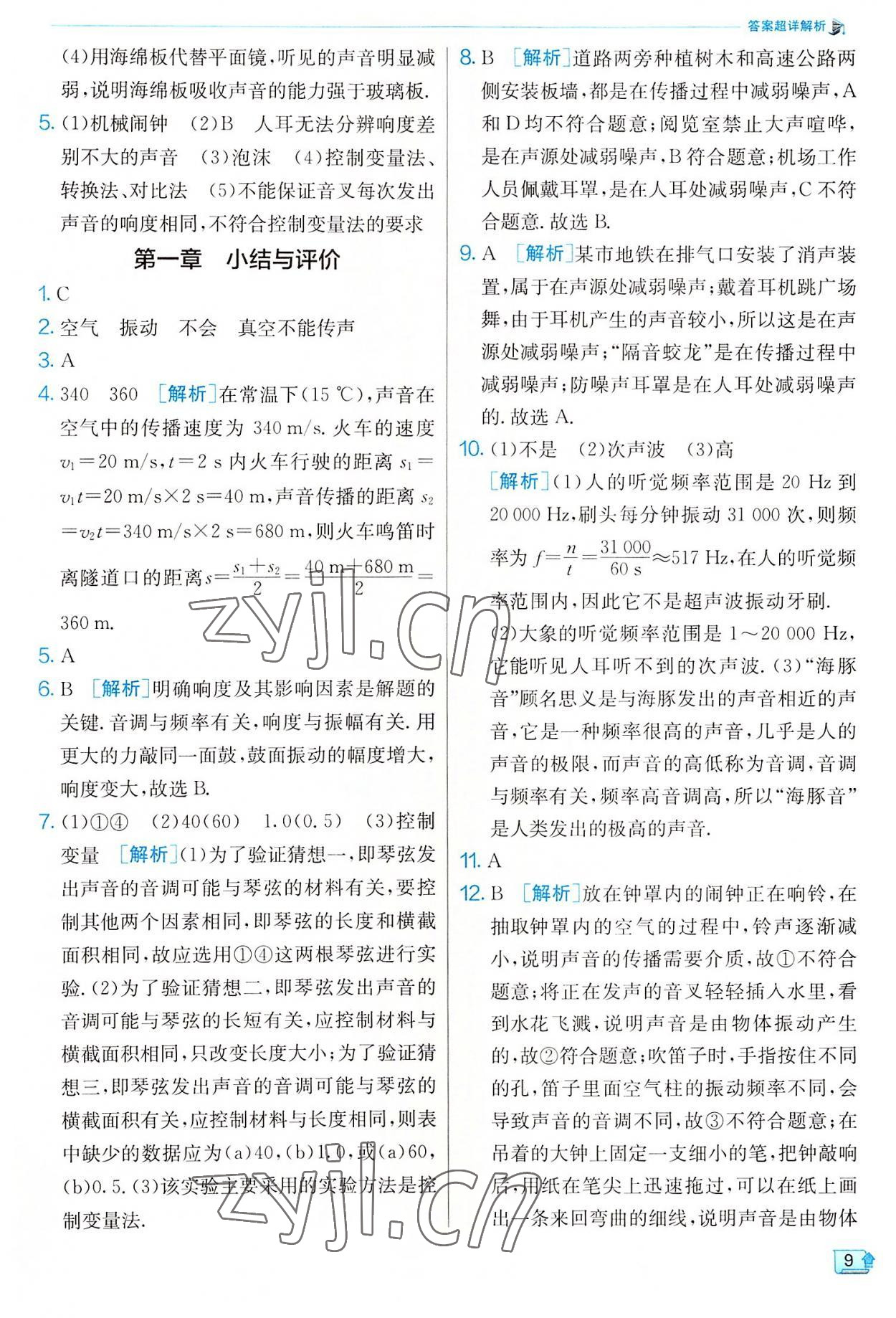 2022年实验班提优训练八年级物理上册苏科版 参考答案第9页