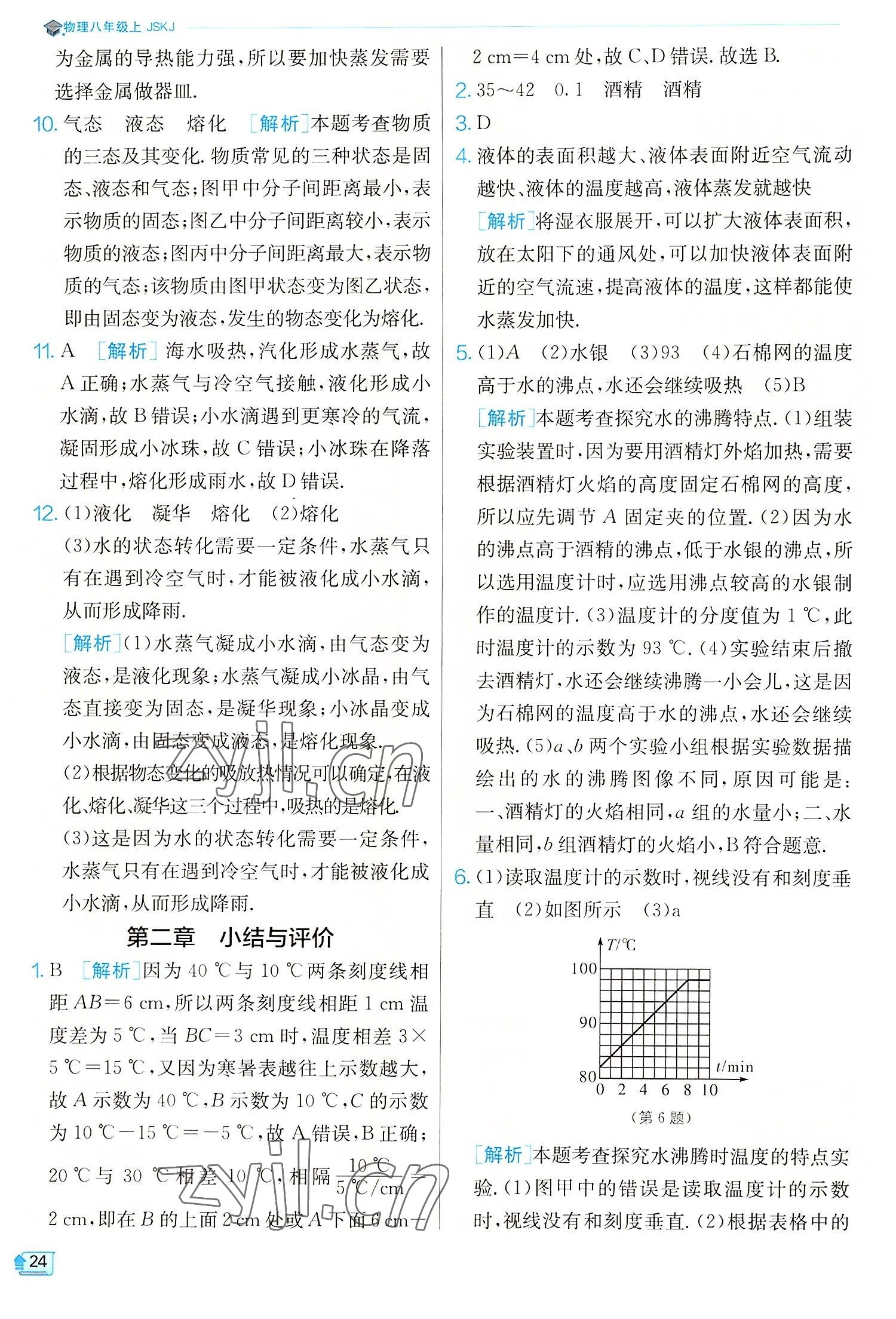 2022年实验班提优训练八年级物理上册苏科版 参考答案第24页