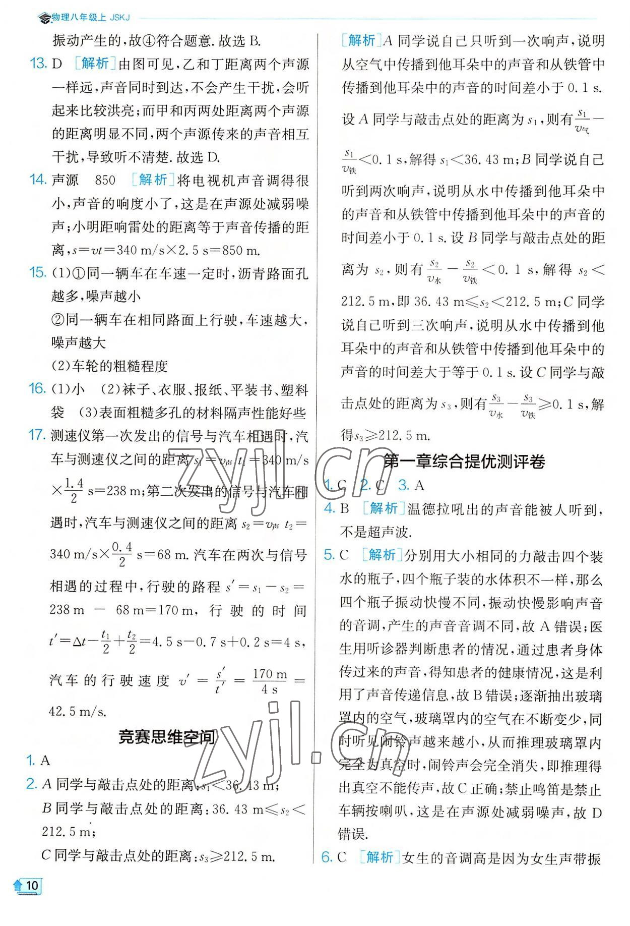 2022年實(shí)驗(yàn)班提優(yōu)訓(xùn)練八年級(jí)物理上冊(cè)蘇科版 參考答案第10頁(yè)