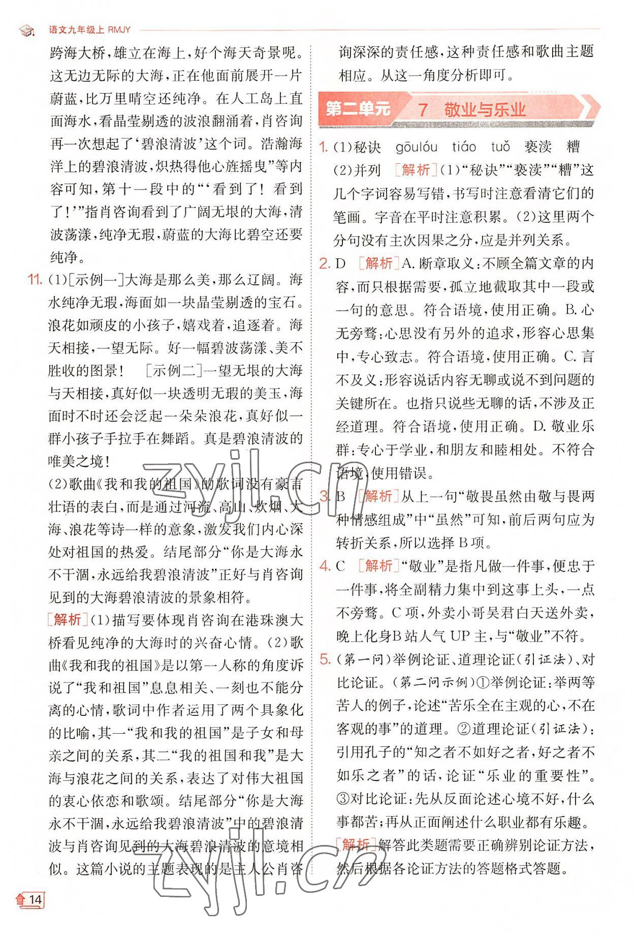 2022年實驗班提優(yōu)訓(xùn)練九年級語文上冊人教版 第14頁