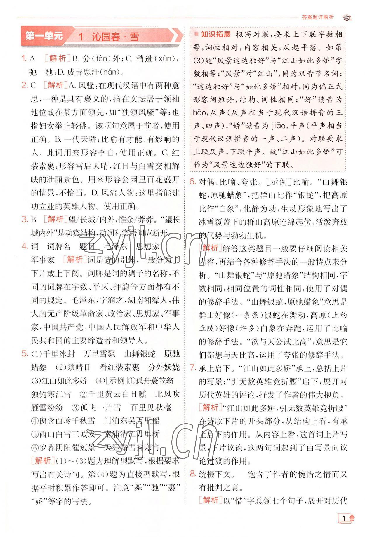 2022年實(shí)驗(yàn)班提優(yōu)訓(xùn)練九年級(jí)語(yǔ)文上冊(cè)人教版 第1頁(yè)