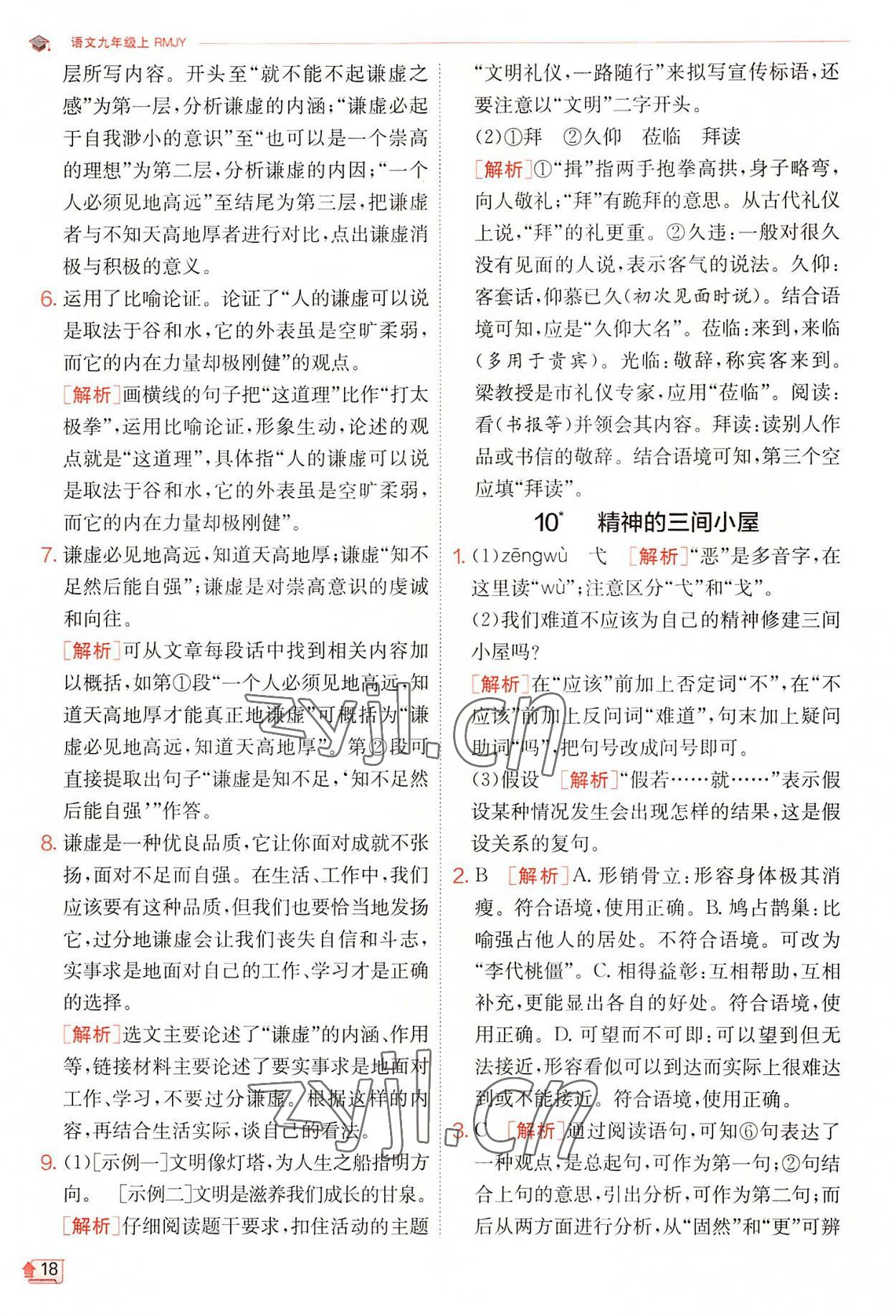 2022年實驗班提優(yōu)訓(xùn)練九年級語文上冊人教版 第18頁