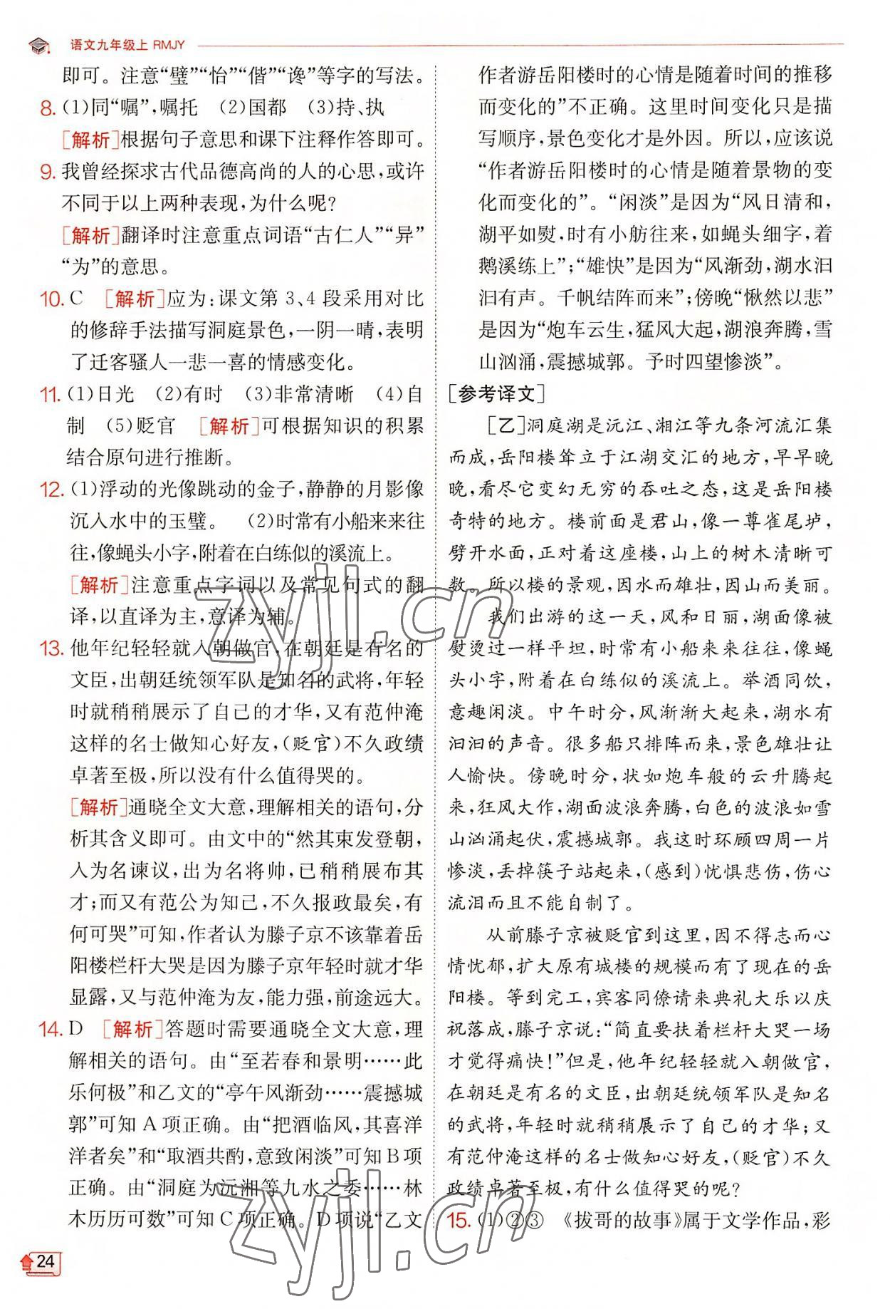 2022年實(shí)驗(yàn)班提優(yōu)訓(xùn)練九年級語文上冊人教版 第24頁