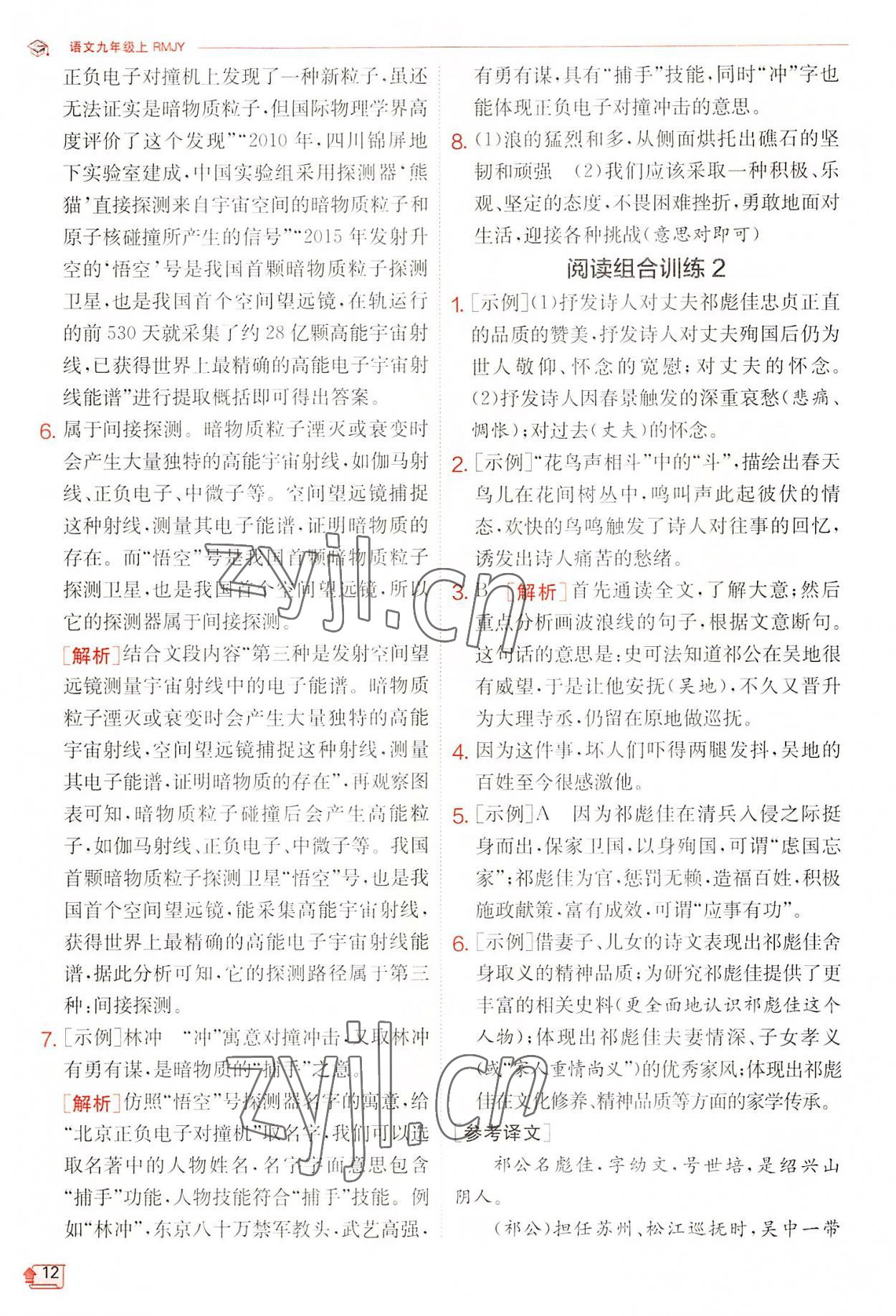 2022年實(shí)驗(yàn)班提優(yōu)訓(xùn)練九年級(jí)語(yǔ)文上冊(cè)人教版 第12頁(yè)