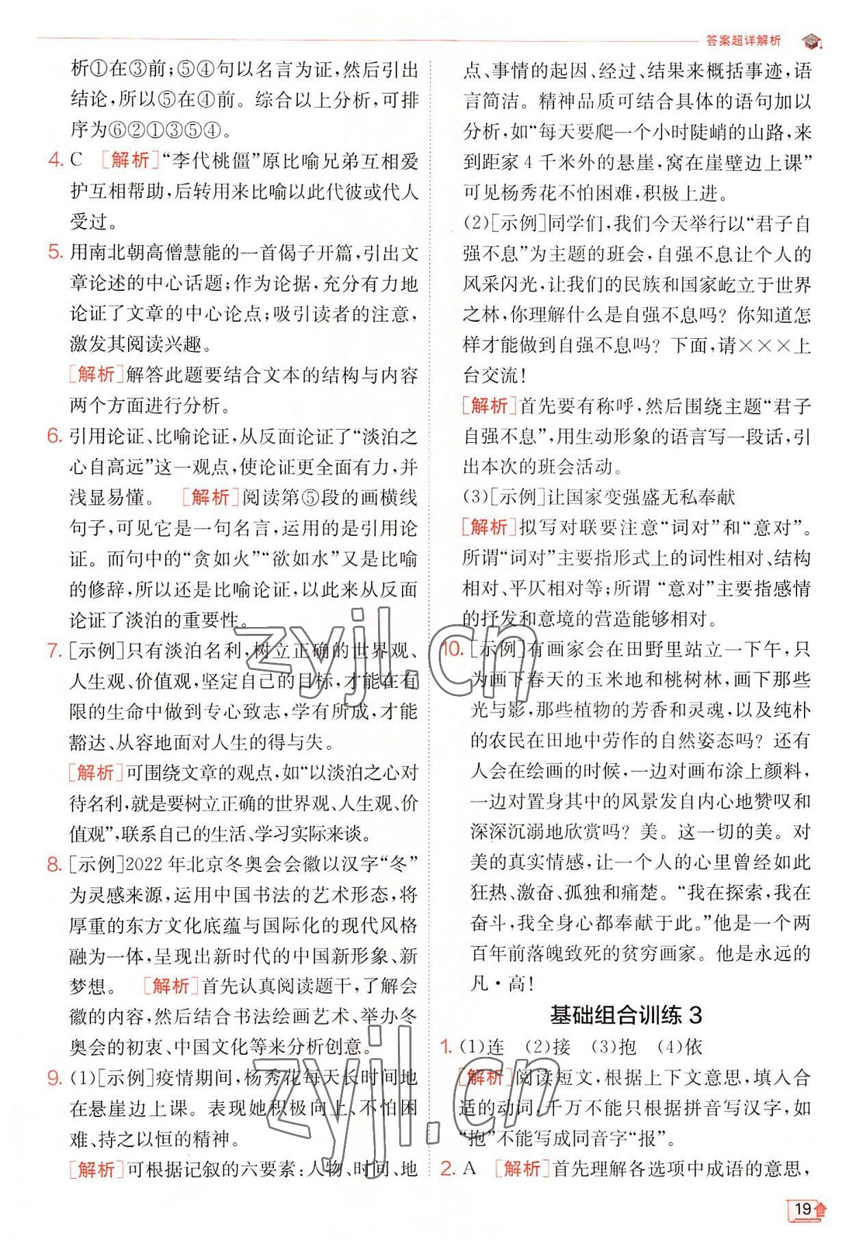 2022年實驗班提優(yōu)訓(xùn)練九年級語文上冊人教版 第19頁