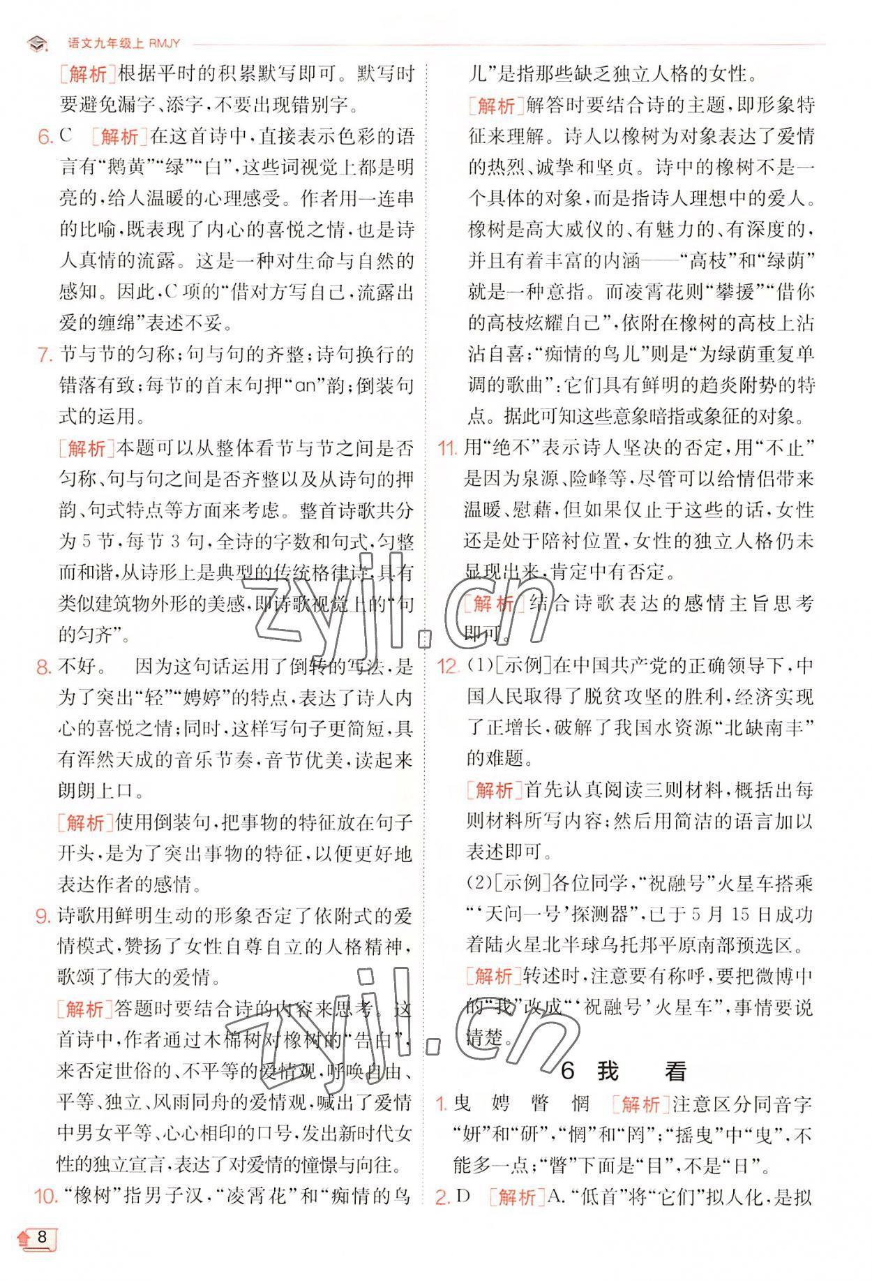 2022年實驗班提優(yōu)訓(xùn)練九年級語文上冊人教版 第8頁