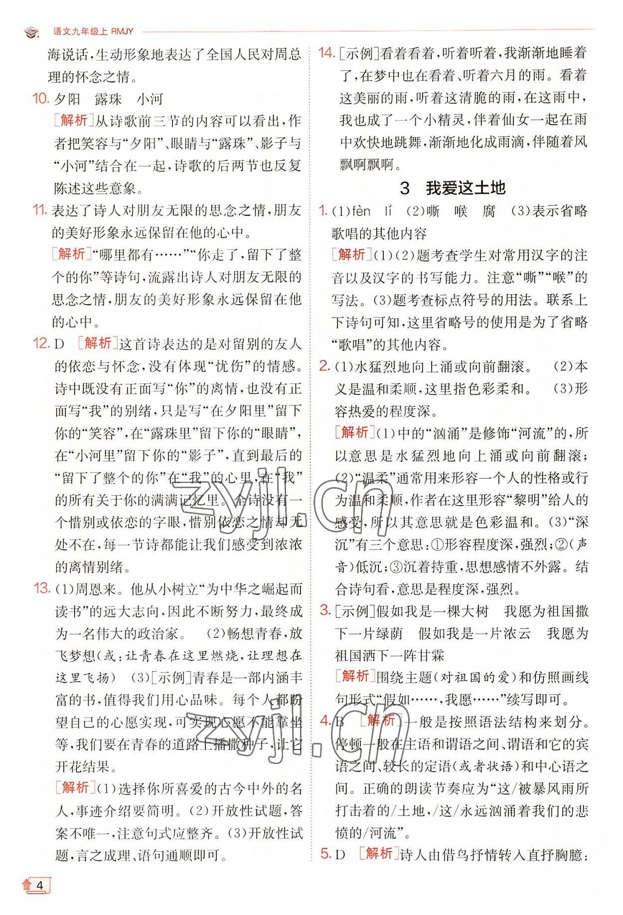 2022年實驗班提優(yōu)訓(xùn)練九年級語文上冊人教版 第4頁