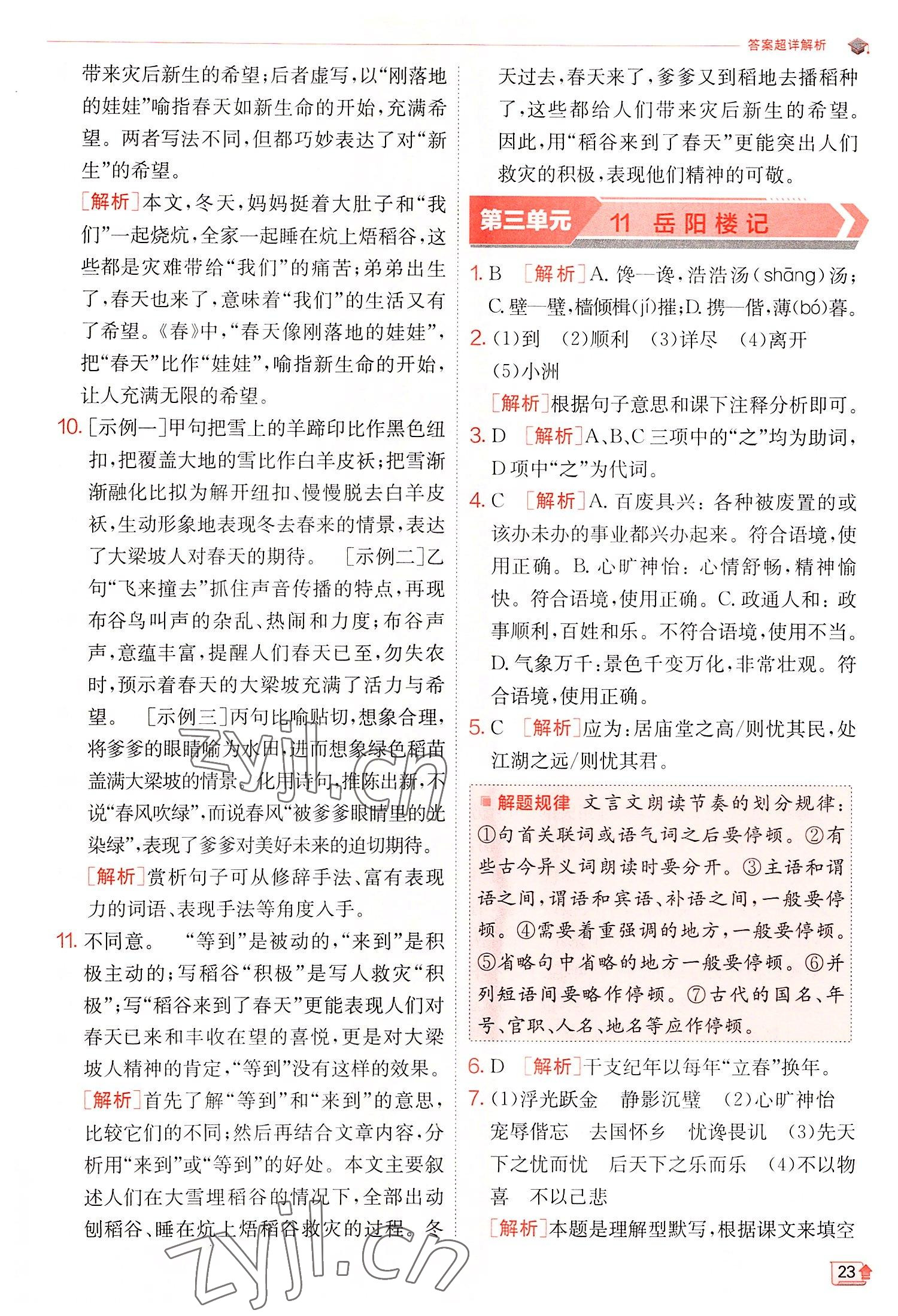 2022年實(shí)驗(yàn)班提優(yōu)訓(xùn)練九年級(jí)語文上冊(cè)人教版 第23頁