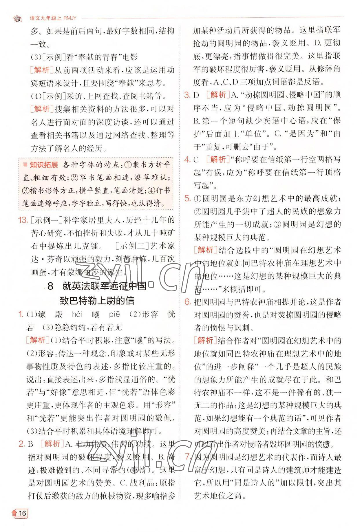 2022年實驗班提優(yōu)訓練九年級語文上冊人教版 第16頁