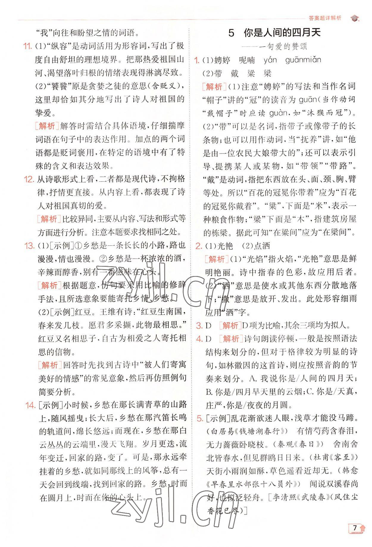 2022年實驗班提優(yōu)訓(xùn)練九年級語文上冊人教版 第7頁