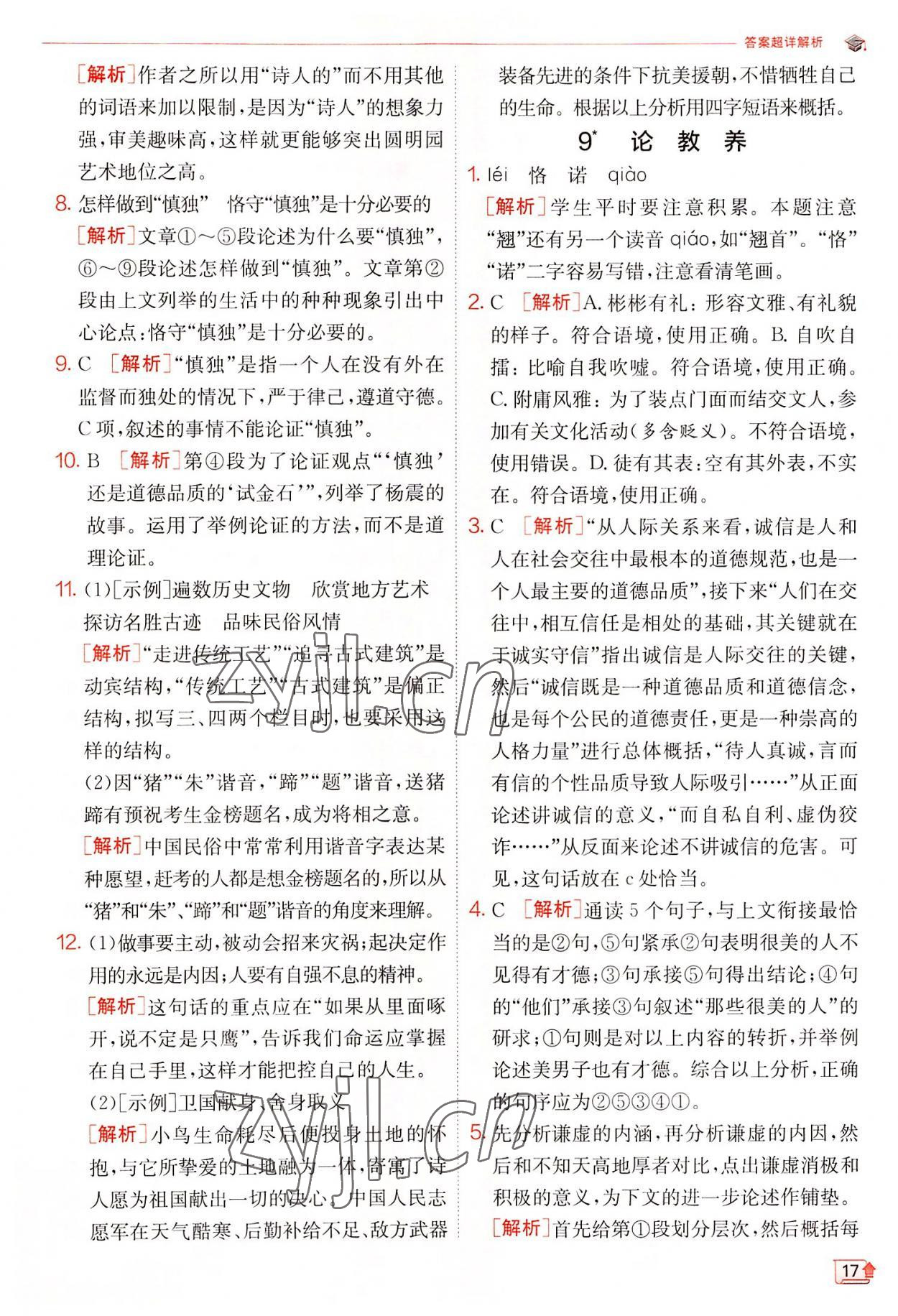 2022年實(shí)驗(yàn)班提優(yōu)訓(xùn)練九年級(jí)語(yǔ)文上冊(cè)人教版 第17頁(yè)