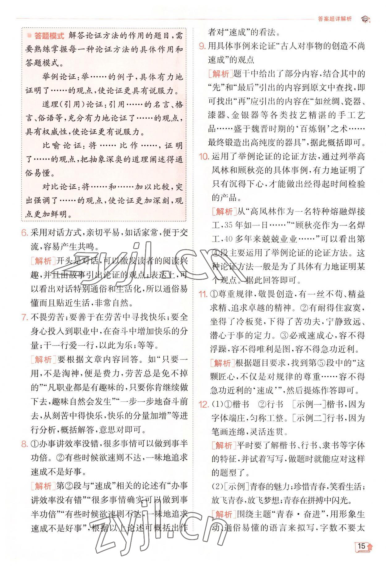 2022年實驗班提優(yōu)訓(xùn)練九年級語文上冊人教版 第15頁