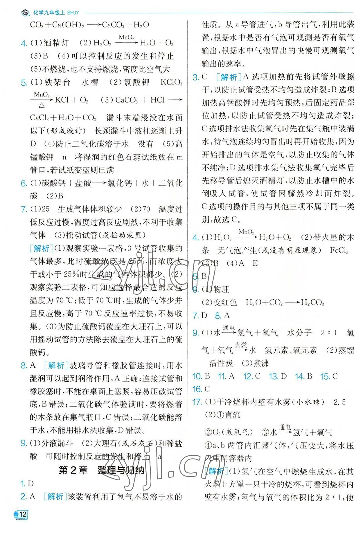 2022年实验班提优训练九年级化学上册沪教版 参考答案第12页