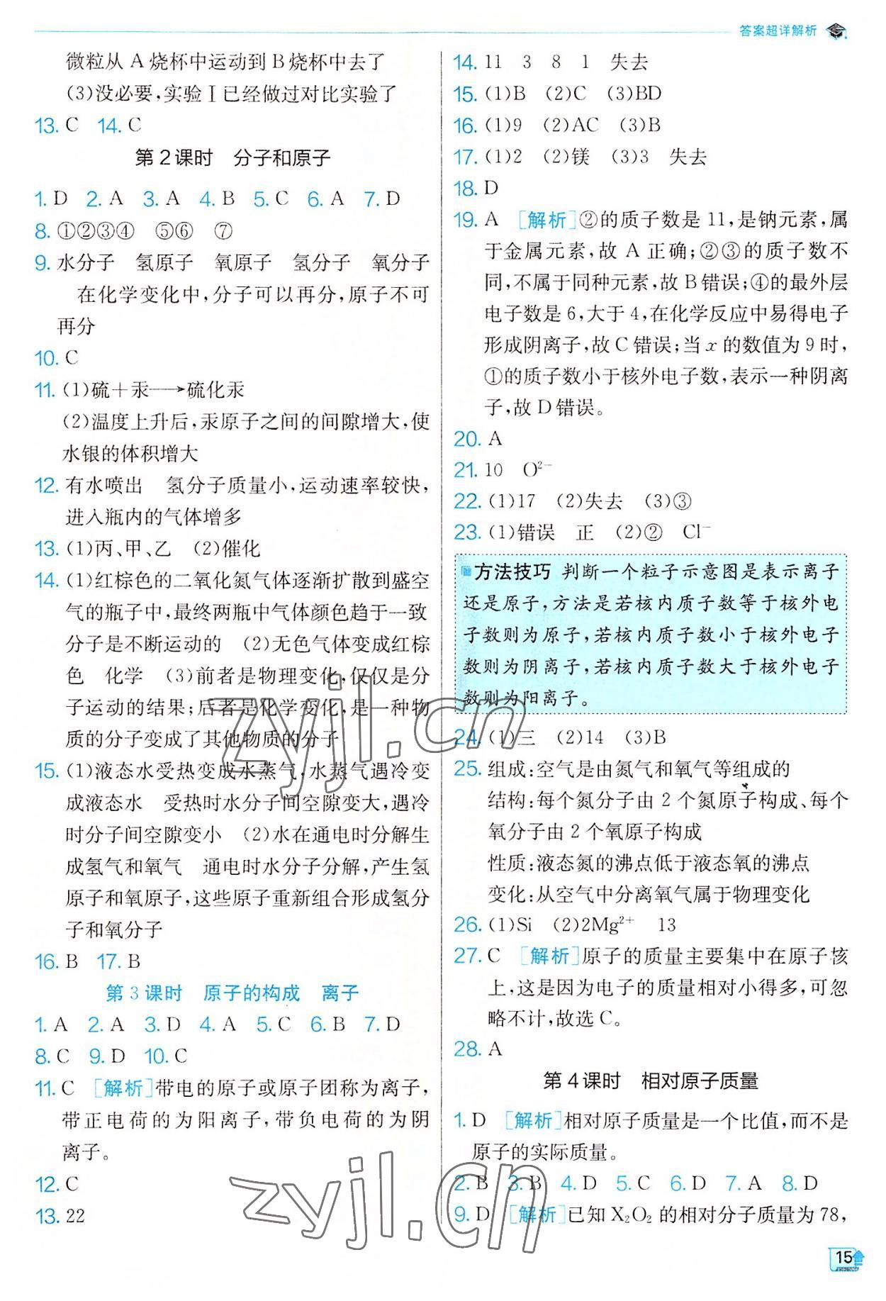 2022年实验班提优训练九年级化学上册沪教版 参考答案第15页