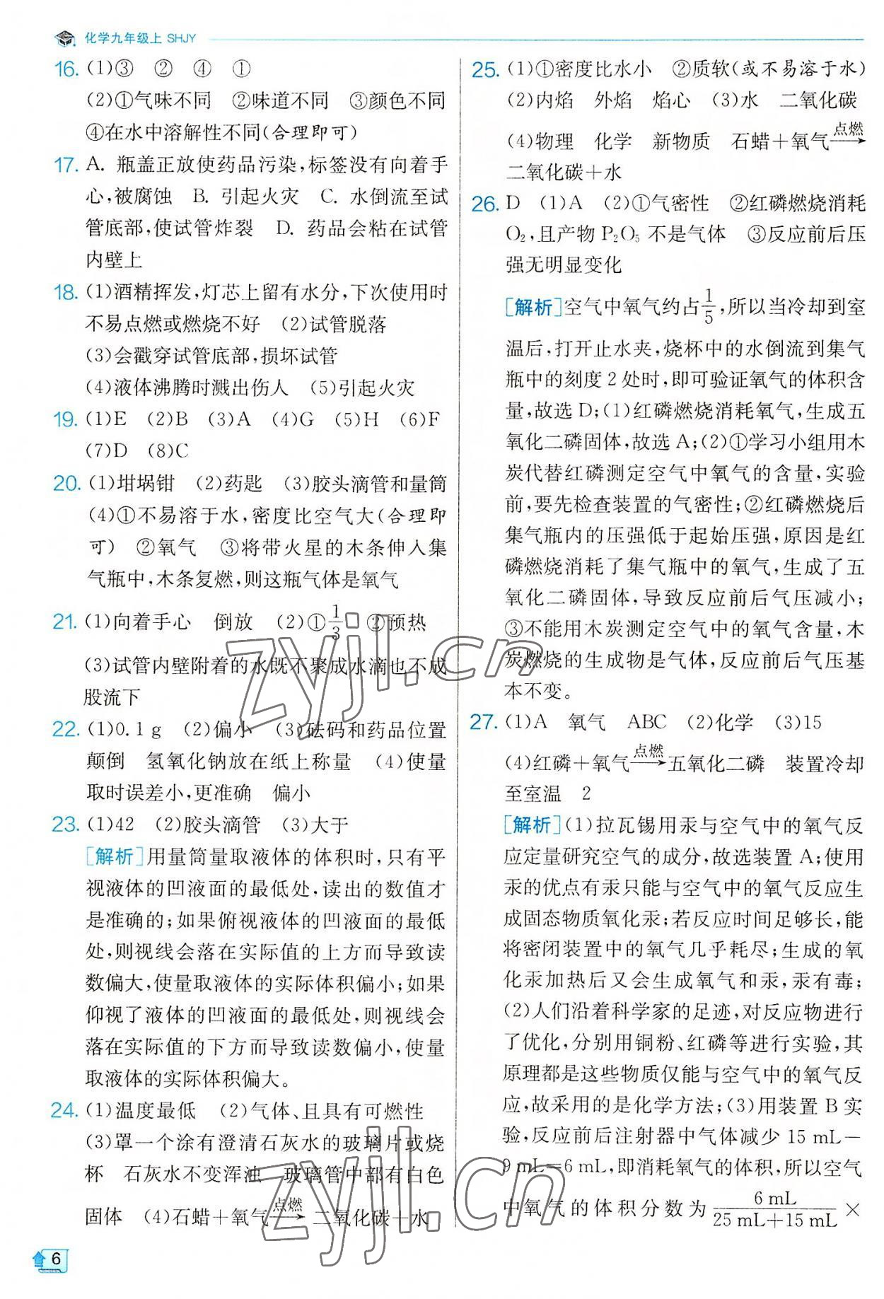 2022年实验班提优训练九年级化学上册沪教版 参考答案第6页