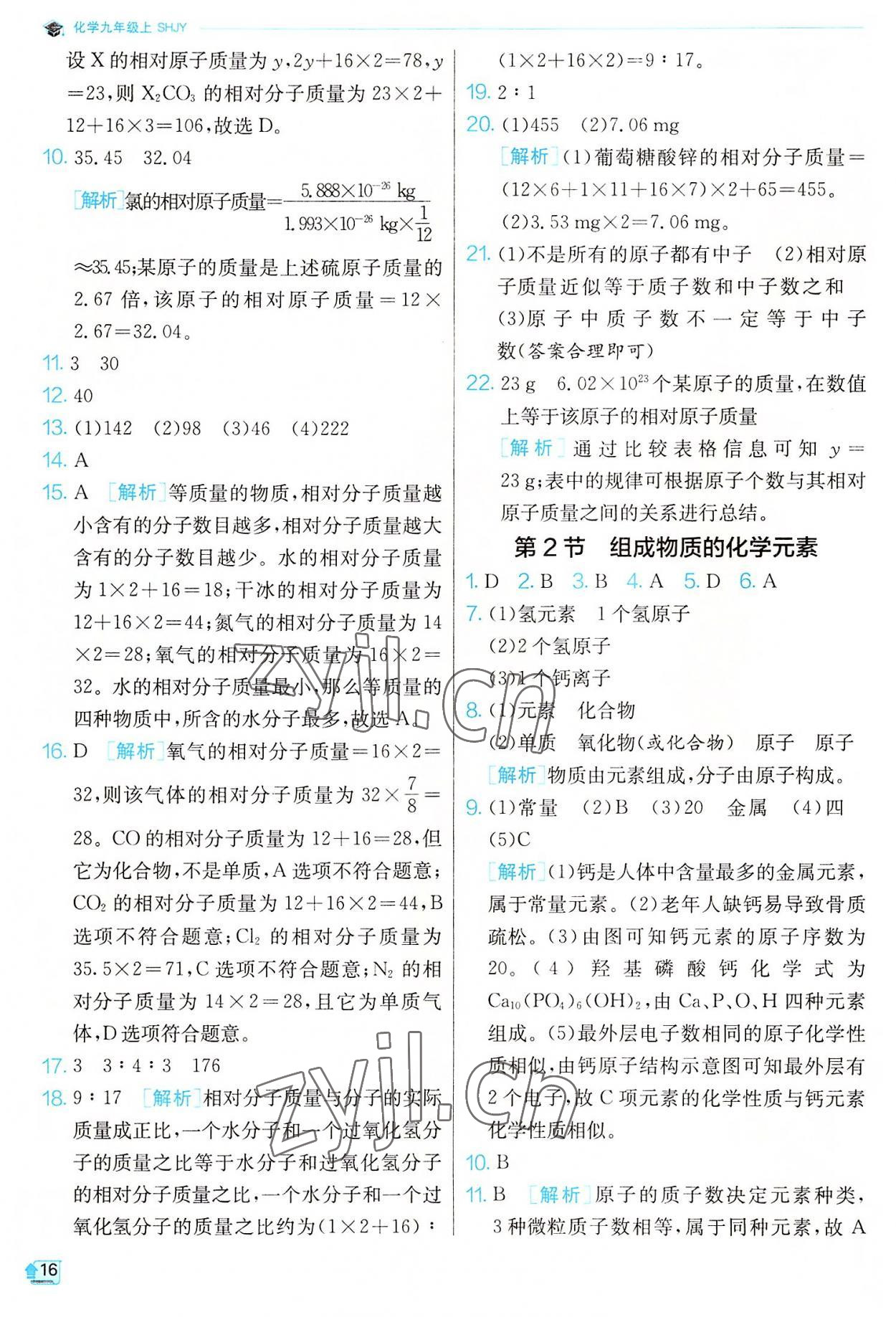 2022年实验班提优训练九年级化学上册沪教版 参考答案第16页