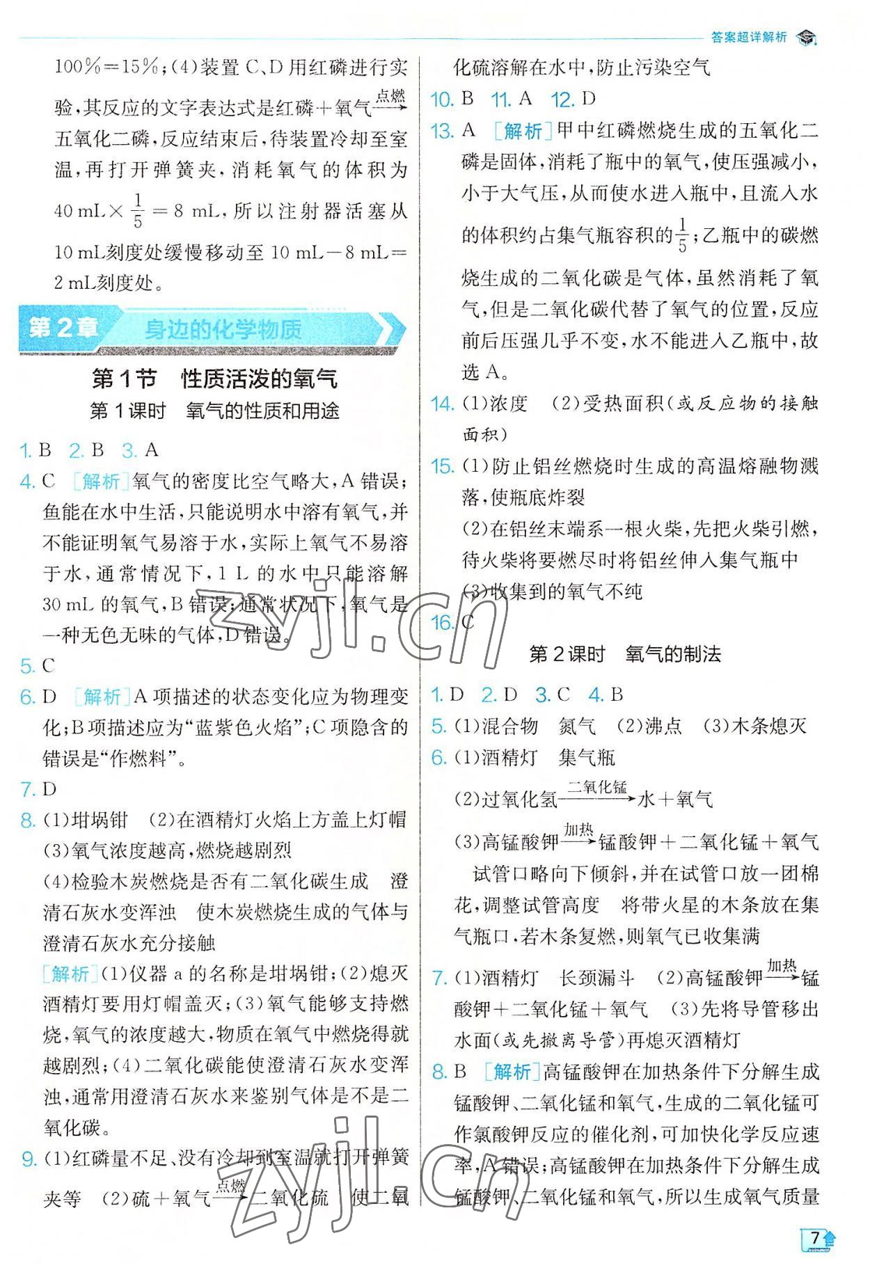 2022年實驗班提優(yōu)訓練九年級化學上冊滬教版 參考答案第7頁