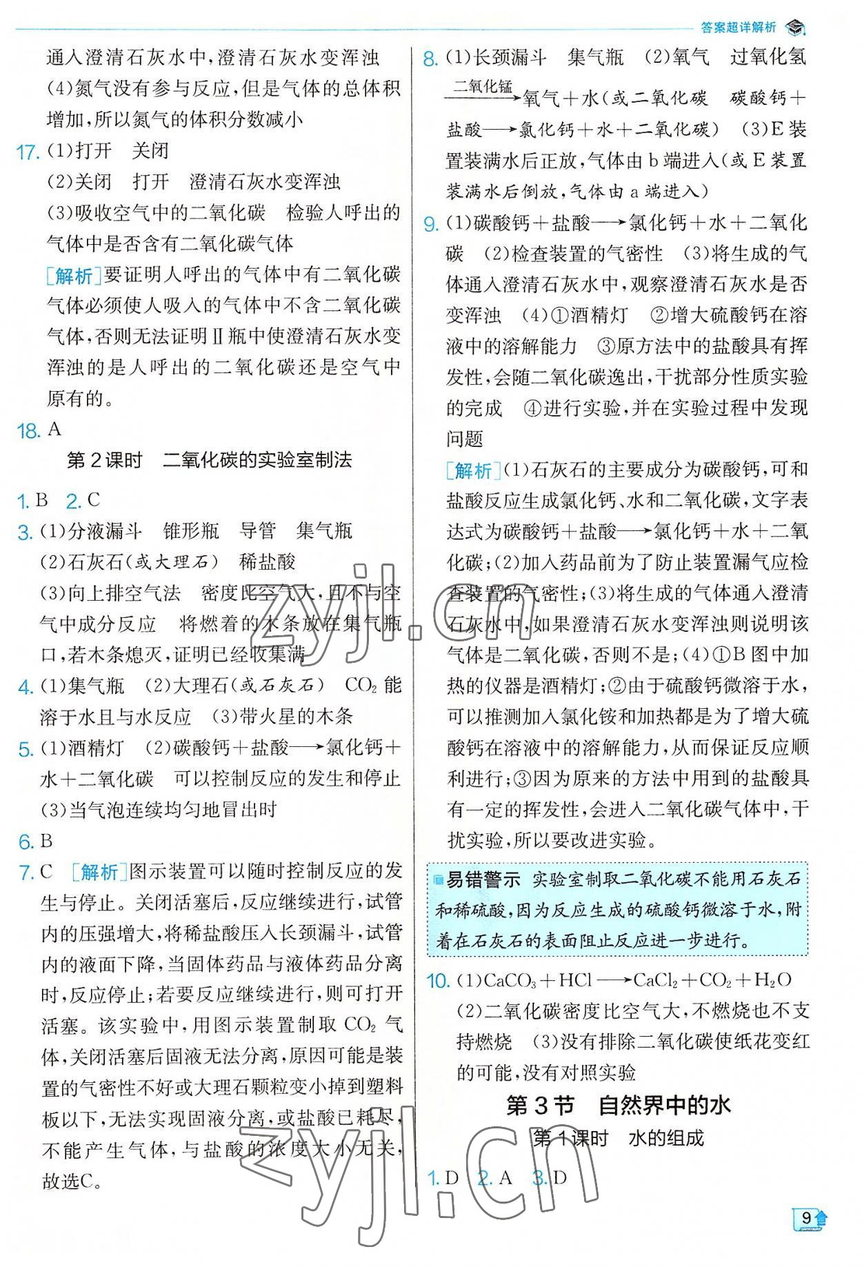 2022年實驗班提優(yōu)訓練九年級化學上冊滬教版 參考答案第9頁