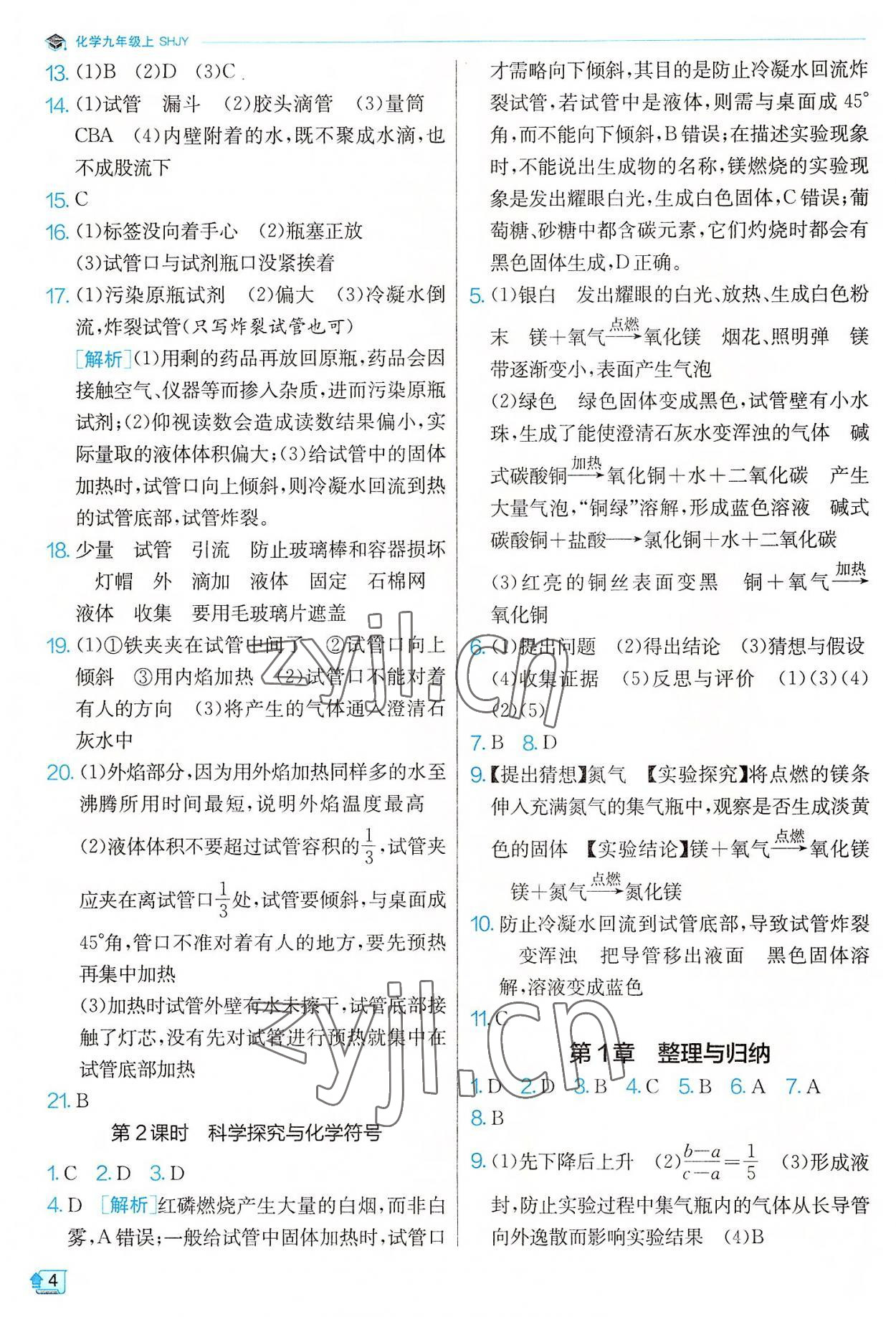 2022年实验班提优训练九年级化学上册沪教版 参考答案第4页