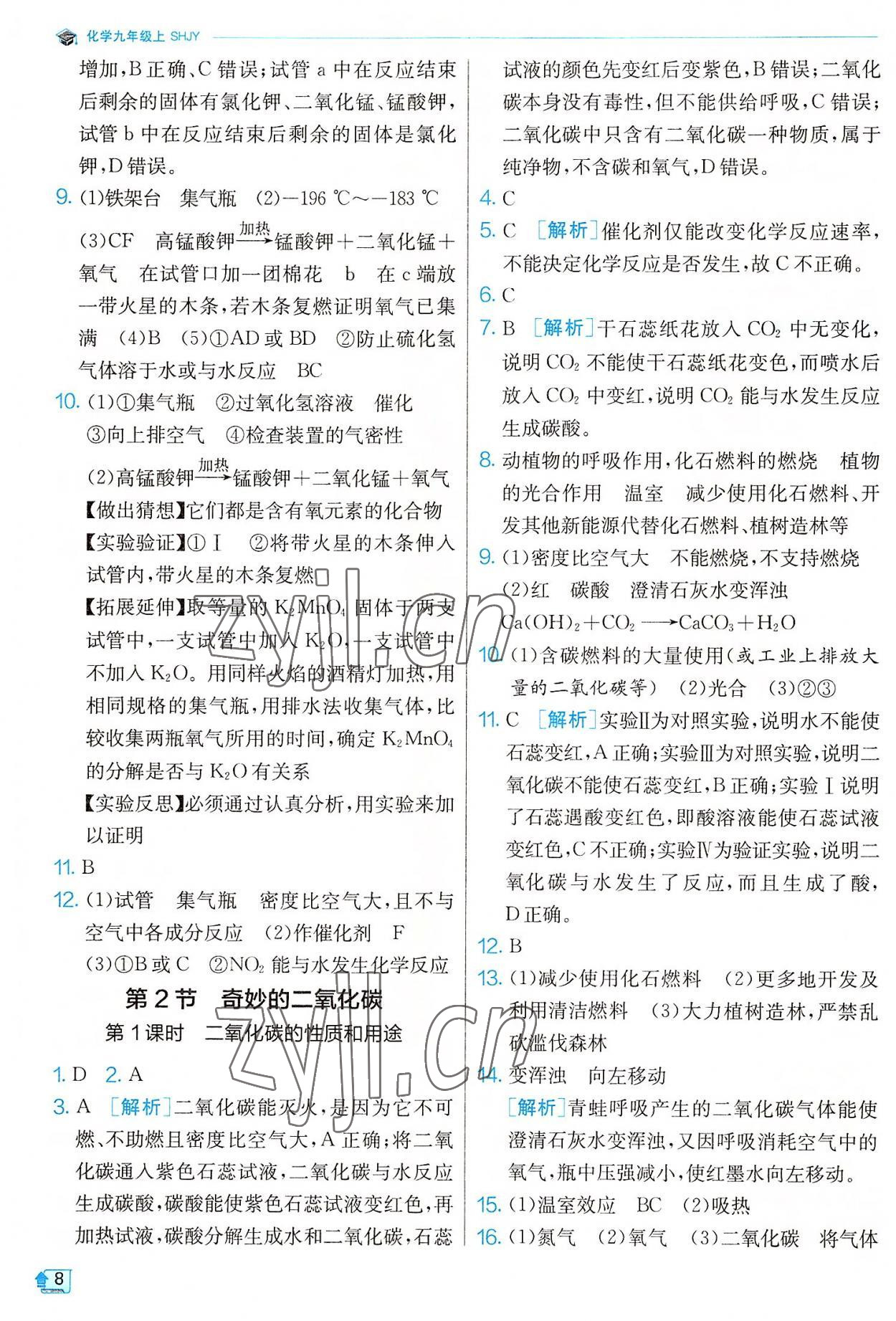 2022年實(shí)驗(yàn)班提優(yōu)訓(xùn)練九年級(jí)化學(xué)上冊(cè)滬教版 參考答案第8頁