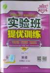 2022年實驗班提優(yōu)訓(xùn)練九年級英語上冊人教版