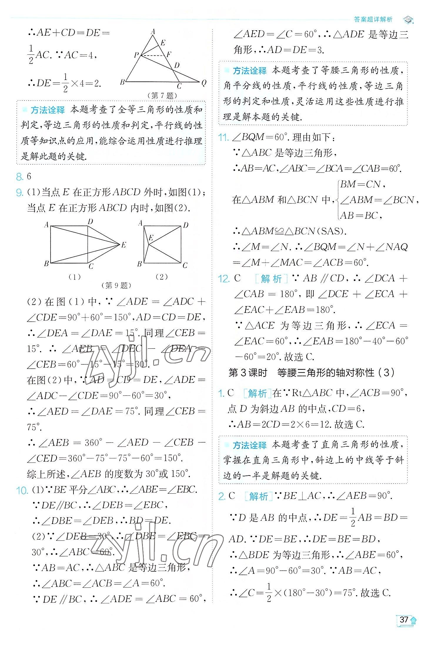 2022年實驗班提優(yōu)訓(xùn)練八年級數(shù)學(xué)上冊蘇科版江蘇專版 第37頁