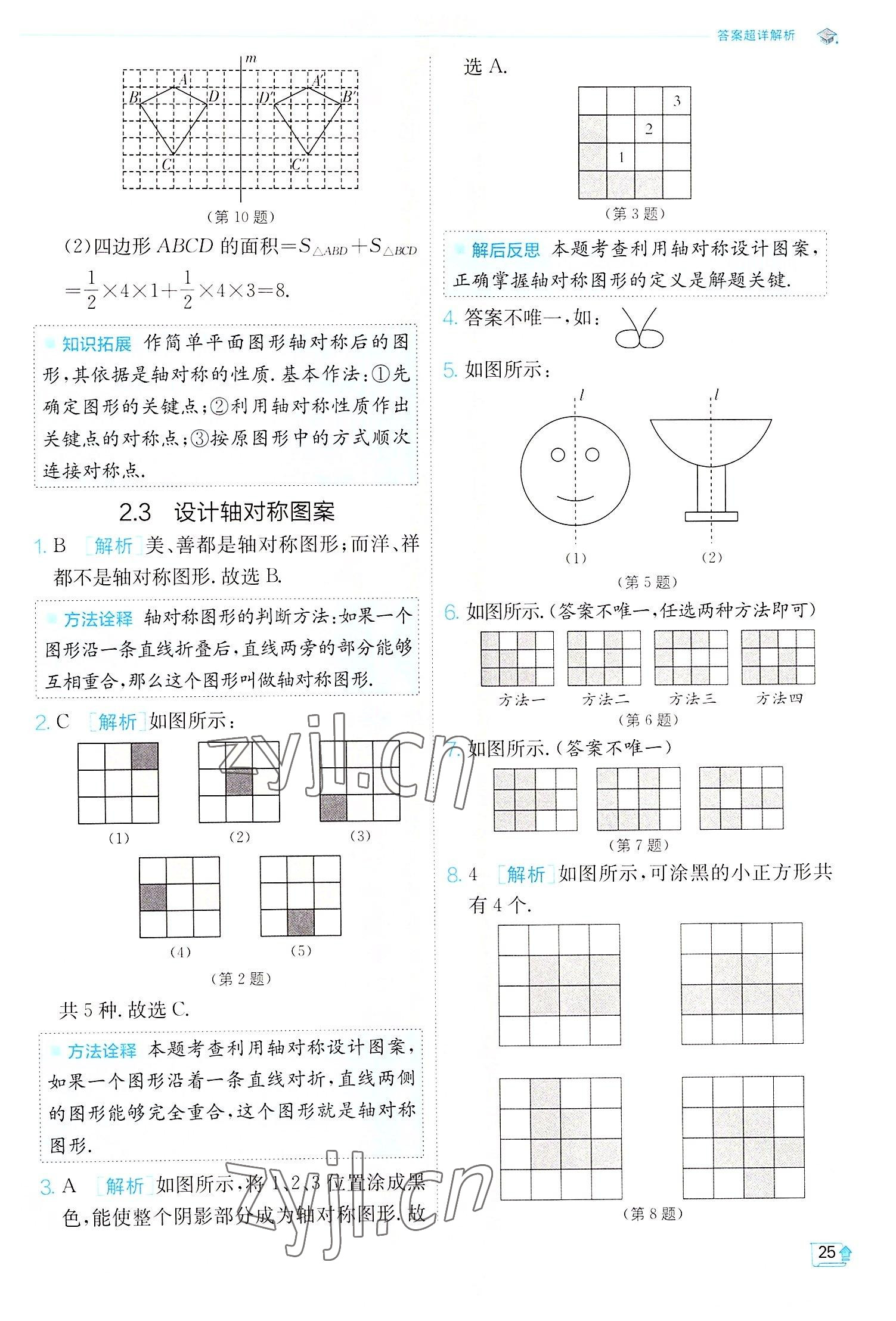 2022年实验班提优训练八年级数学上册苏科版江苏专版 第25页