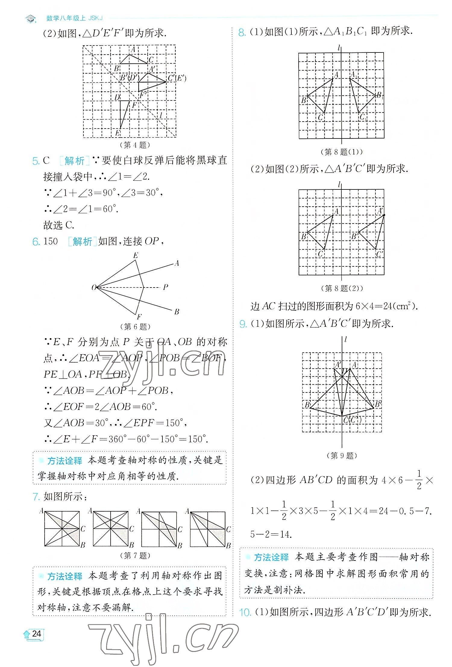 2022年實(shí)驗(yàn)班提優(yōu)訓(xùn)練八年級(jí)數(shù)學(xué)上冊(cè)蘇科版江蘇專版 第24頁