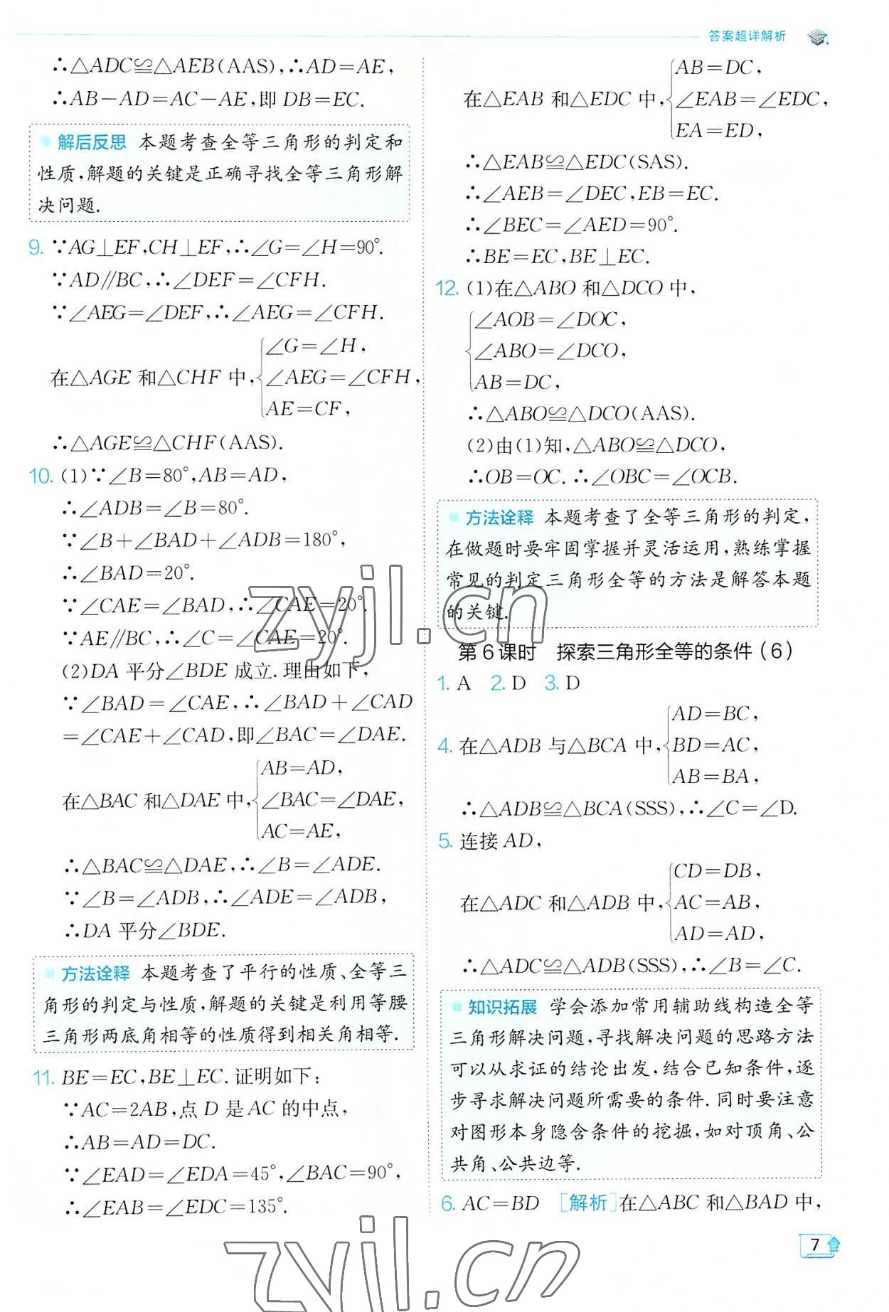 2022年實(shí)驗班提優(yōu)訓(xùn)練八年級數(shù)學(xué)上冊蘇科版江蘇專版 第7頁