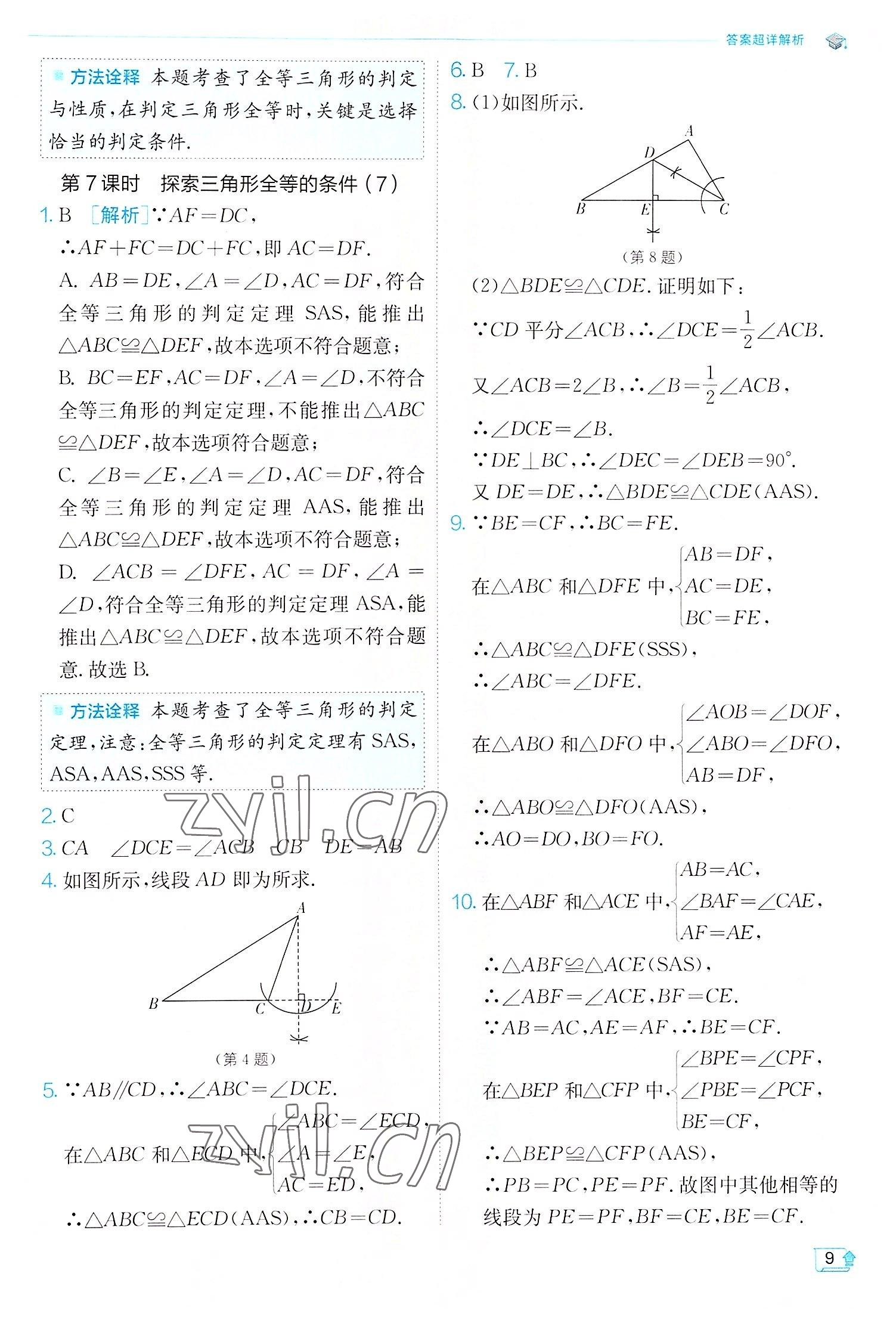 2022年實驗班提優(yōu)訓練八年級數(shù)學上冊蘇科版江蘇專版 第9頁