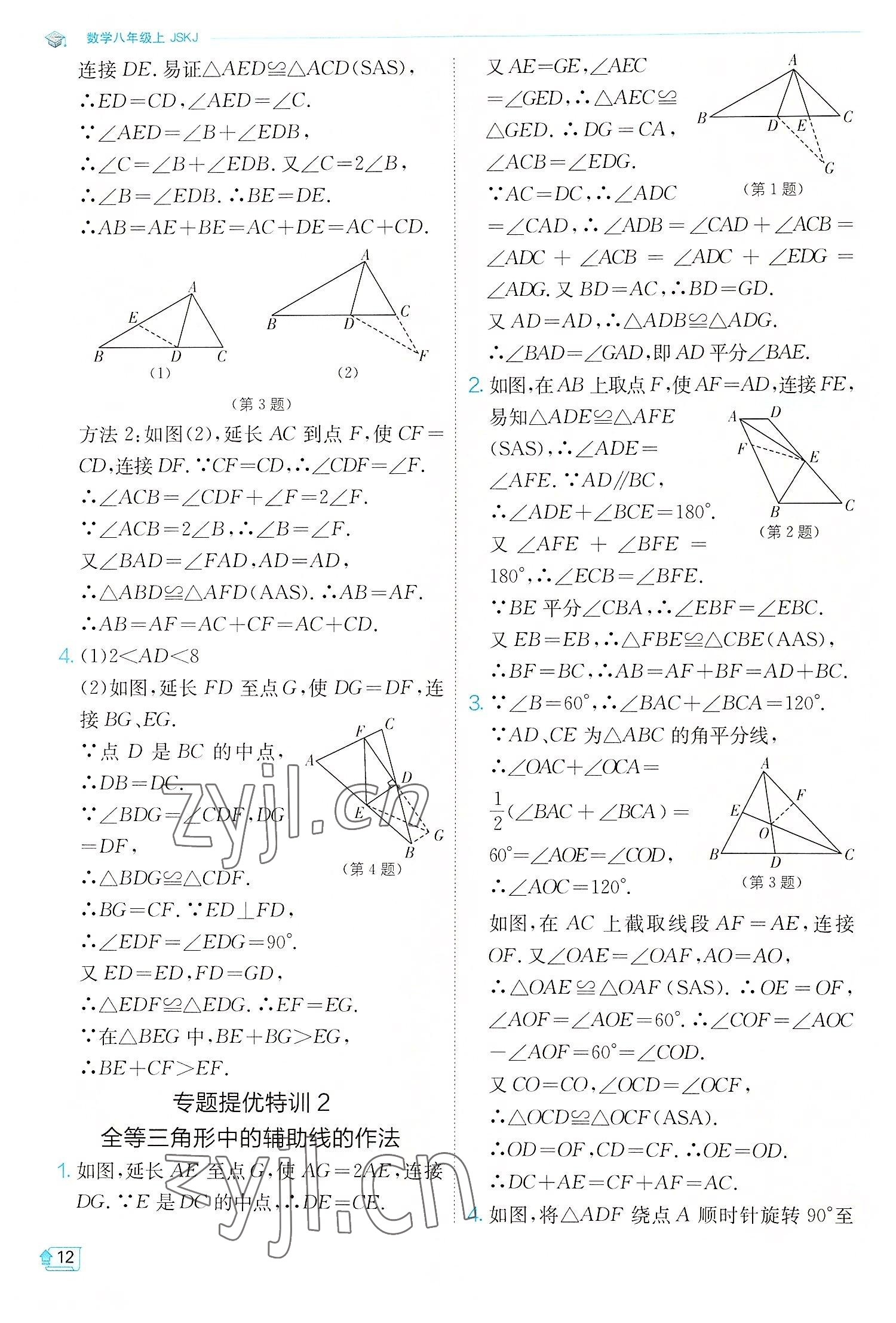 2022年實(shí)驗(yàn)班提優(yōu)訓(xùn)練八年級(jí)數(shù)學(xué)上冊蘇科版江蘇專版 第12頁